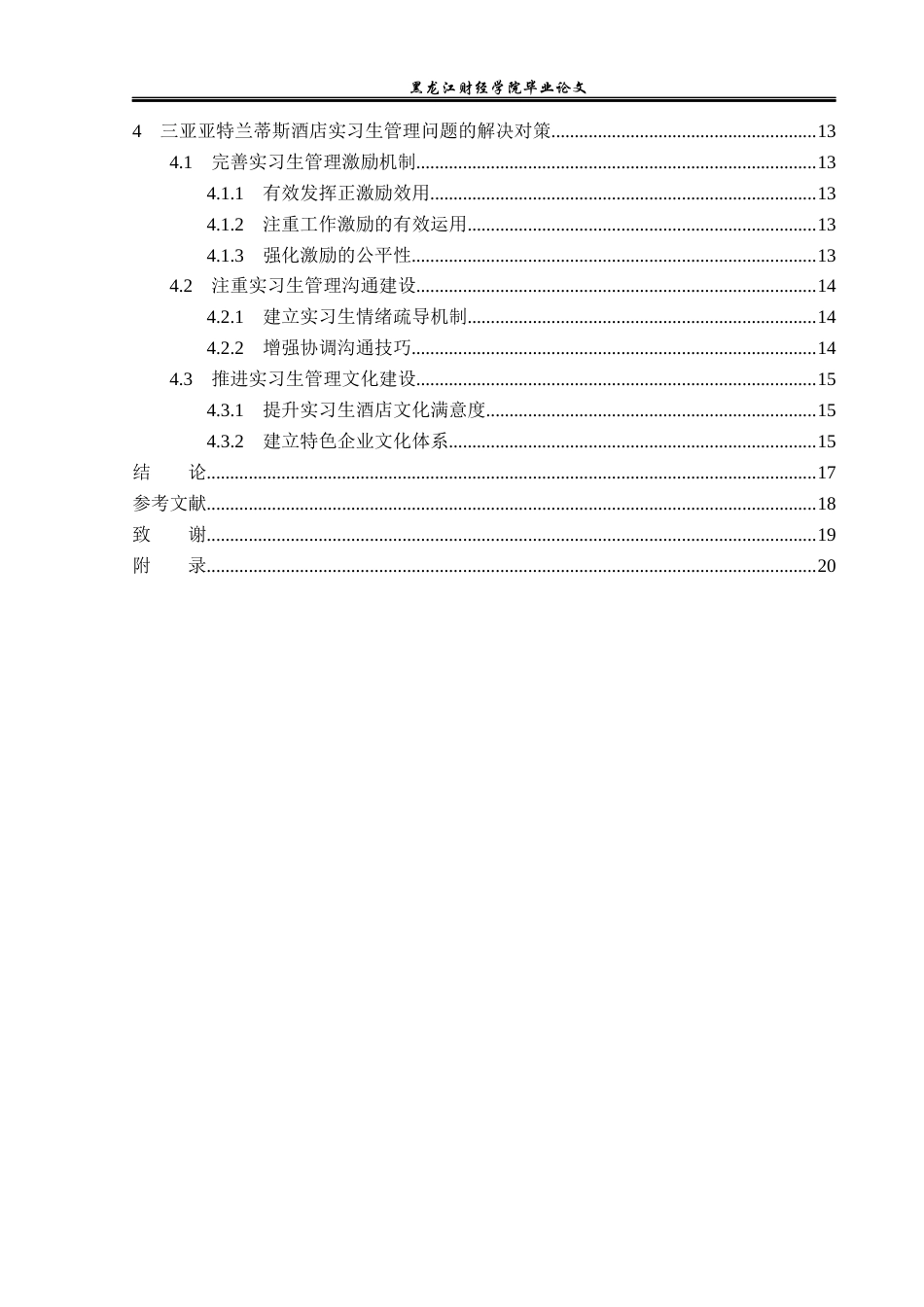 23年WP酒店管理-三亚亚特兰蒂斯酒店实习生管理问题研究-2019513161-袁阔.docx_第5页