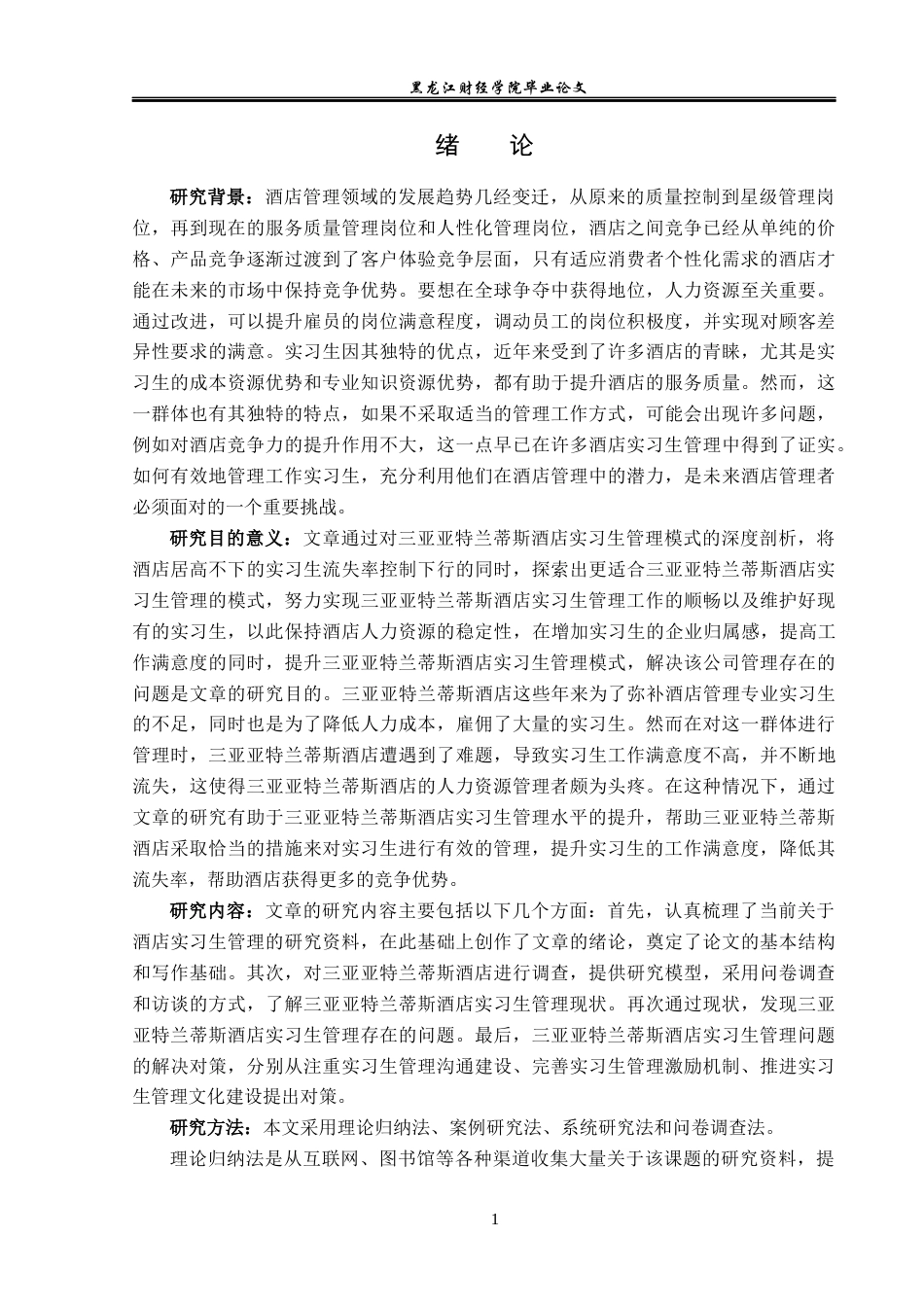 23年WP酒店管理-三亚亚特兰蒂斯酒店实习生管理问题研究-2019513161-袁阔.docx_第6页