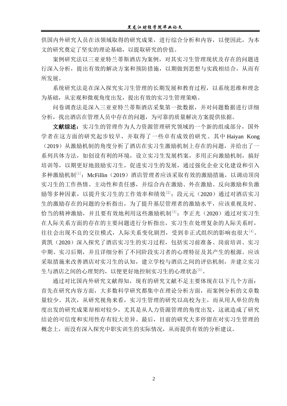 23年WP酒店管理-三亚亚特兰蒂斯酒店实习生管理问题研究-2019513161-袁阔.docx_第7页