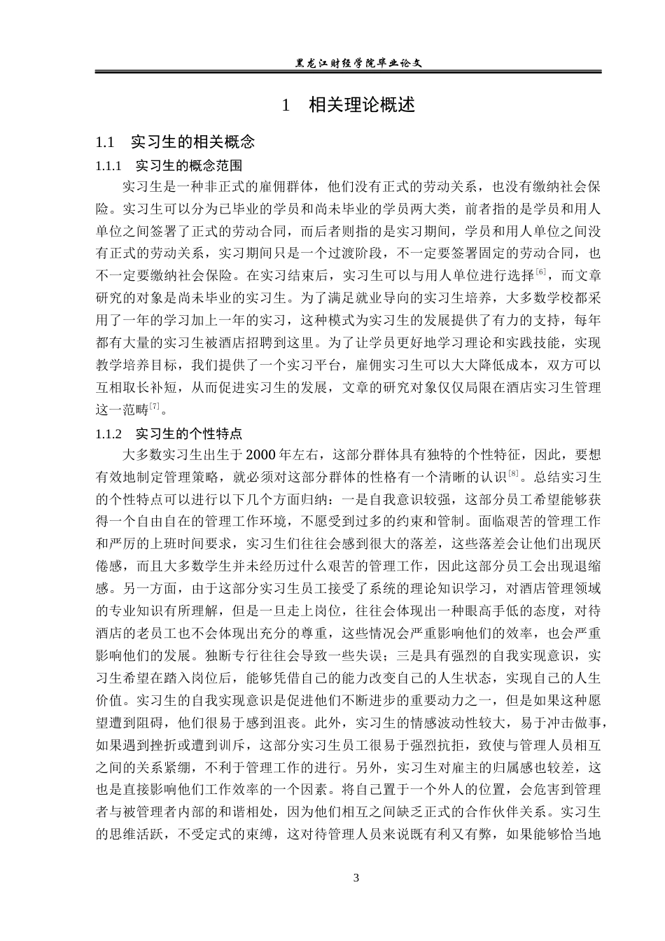 23年WP酒店管理-三亚亚特兰蒂斯酒店实习生管理问题研究-2019513161-袁阔.docx_第8页