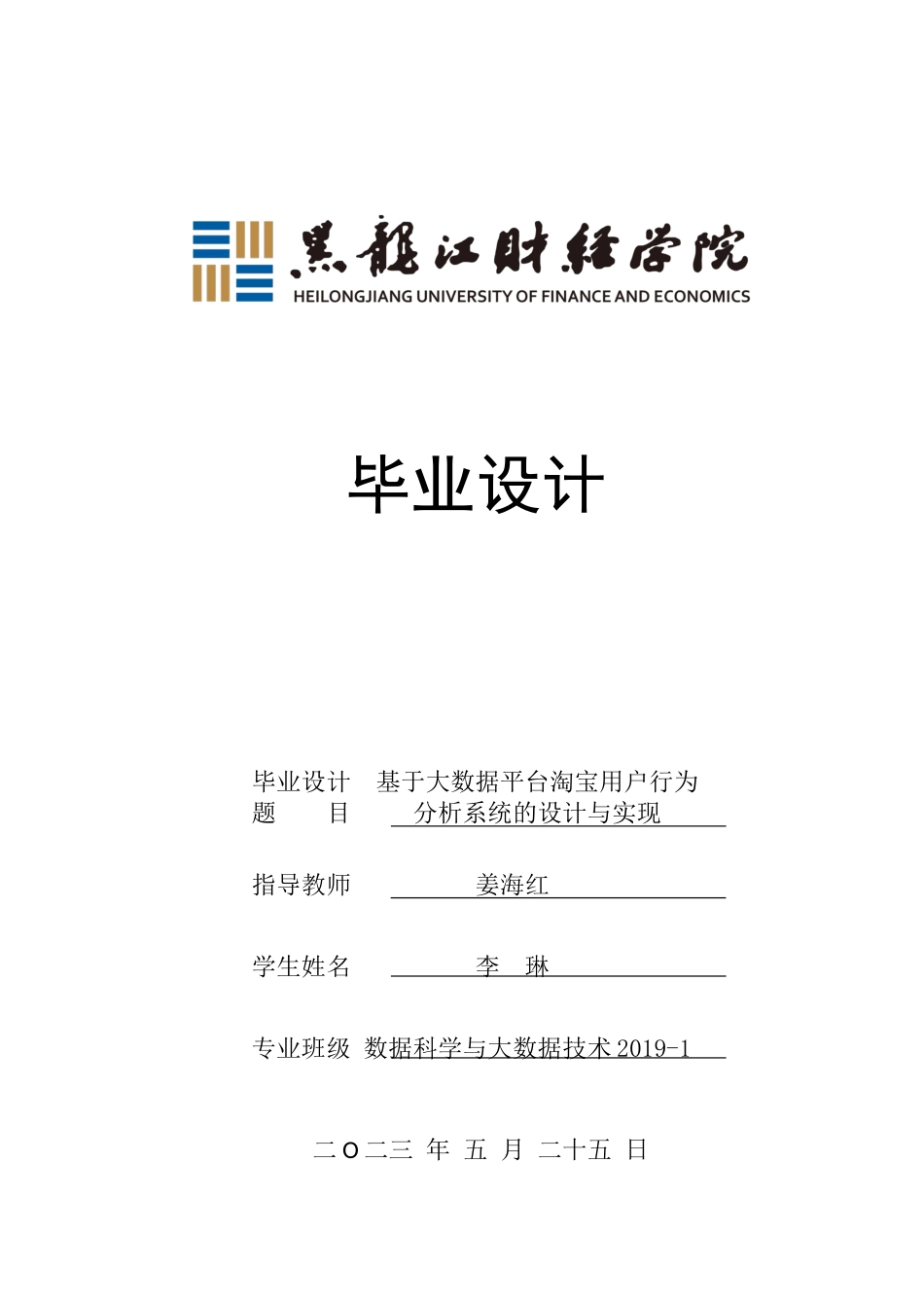 23年WP数据科学与大数据技术-基于大数据平台淘宝用户行为分析系统的设计与实现-2019511092-李琳.docx_第1页