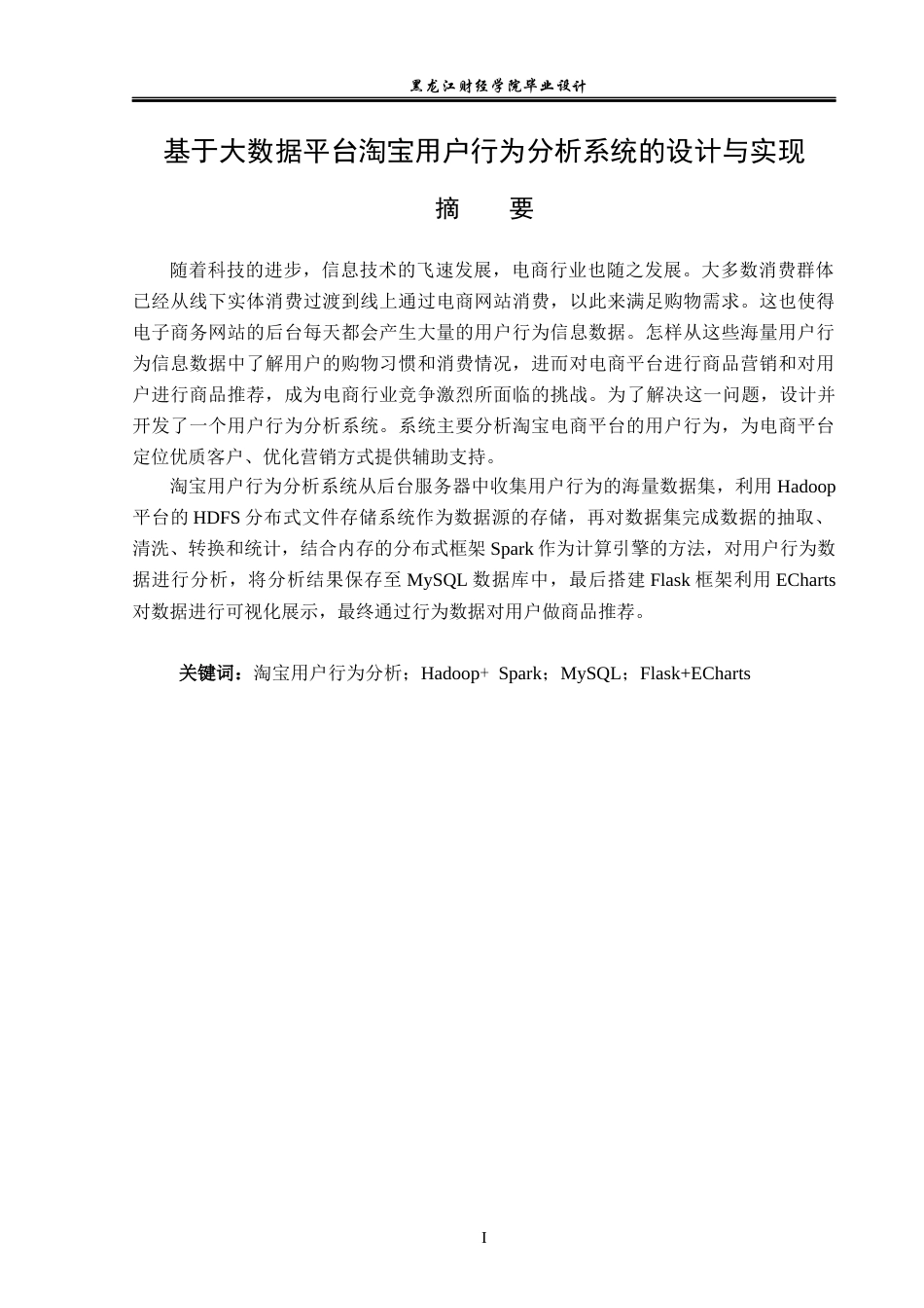 23年WP数据科学与大数据技术-基于大数据平台淘宝用户行为分析系统的设计与实现-2019511092-李琳.docx_第2页