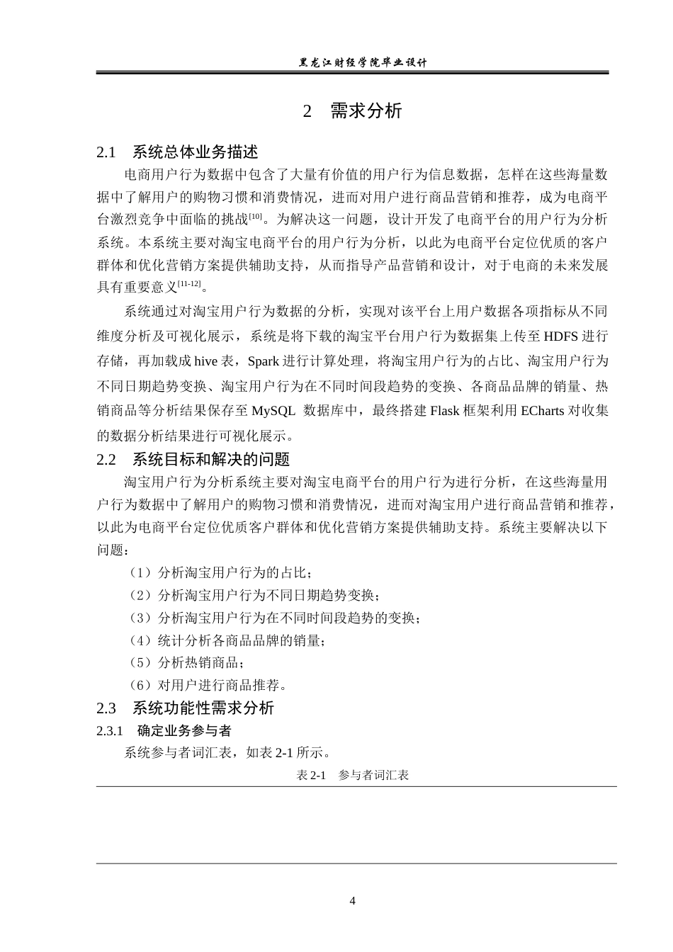 23年WP数据科学与大数据技术-基于大数据平台淘宝用户行为分析系统的设计与实现-2019511092-李琳.docx_第9页