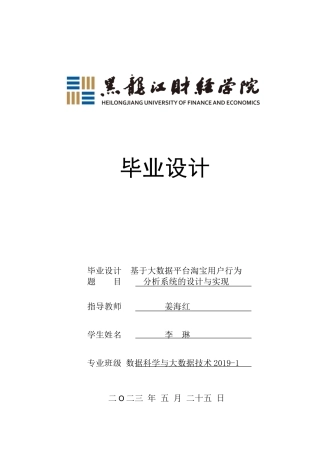 23年WP数据科学与大数据技术-基于大数据平台淘宝用户行为分析系统的设计与实现-2019511092-李琳.docx