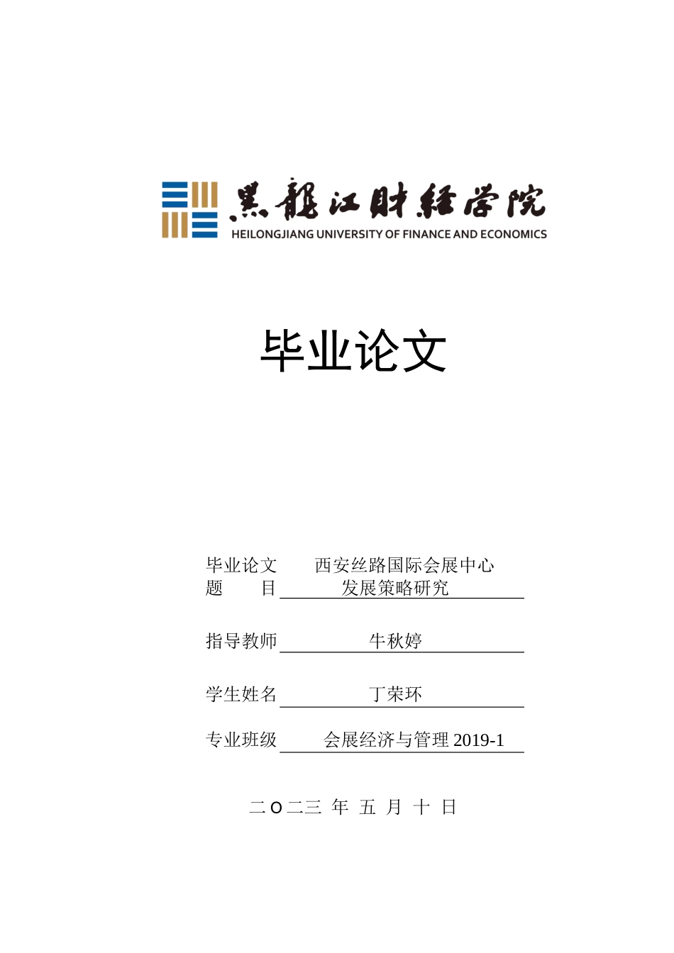 23年WP会展经济与管理-西安丝路国际会展中心发展策略研究-2019513120-丁荣环.docx_第1页