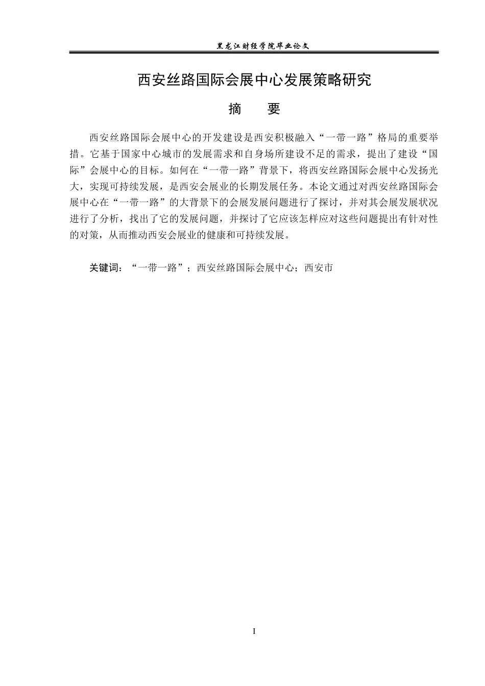 23年WP会展经济与管理-西安丝路国际会展中心发展策略研究-2019513120-丁荣环.docx_第2页