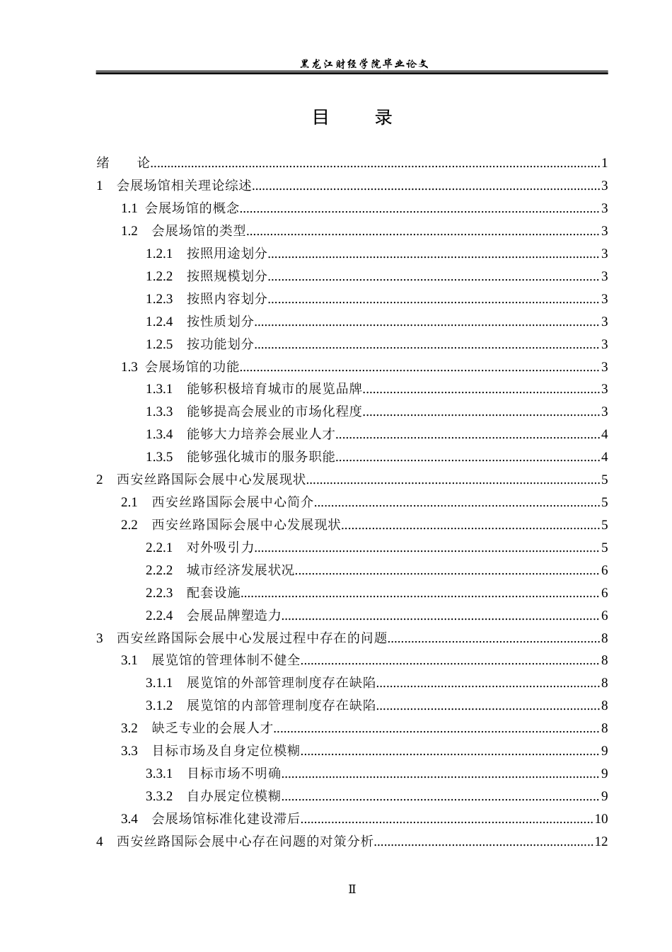 23年WP会展经济与管理-西安丝路国际会展中心发展策略研究-2019513120-丁荣环.docx_第4页
