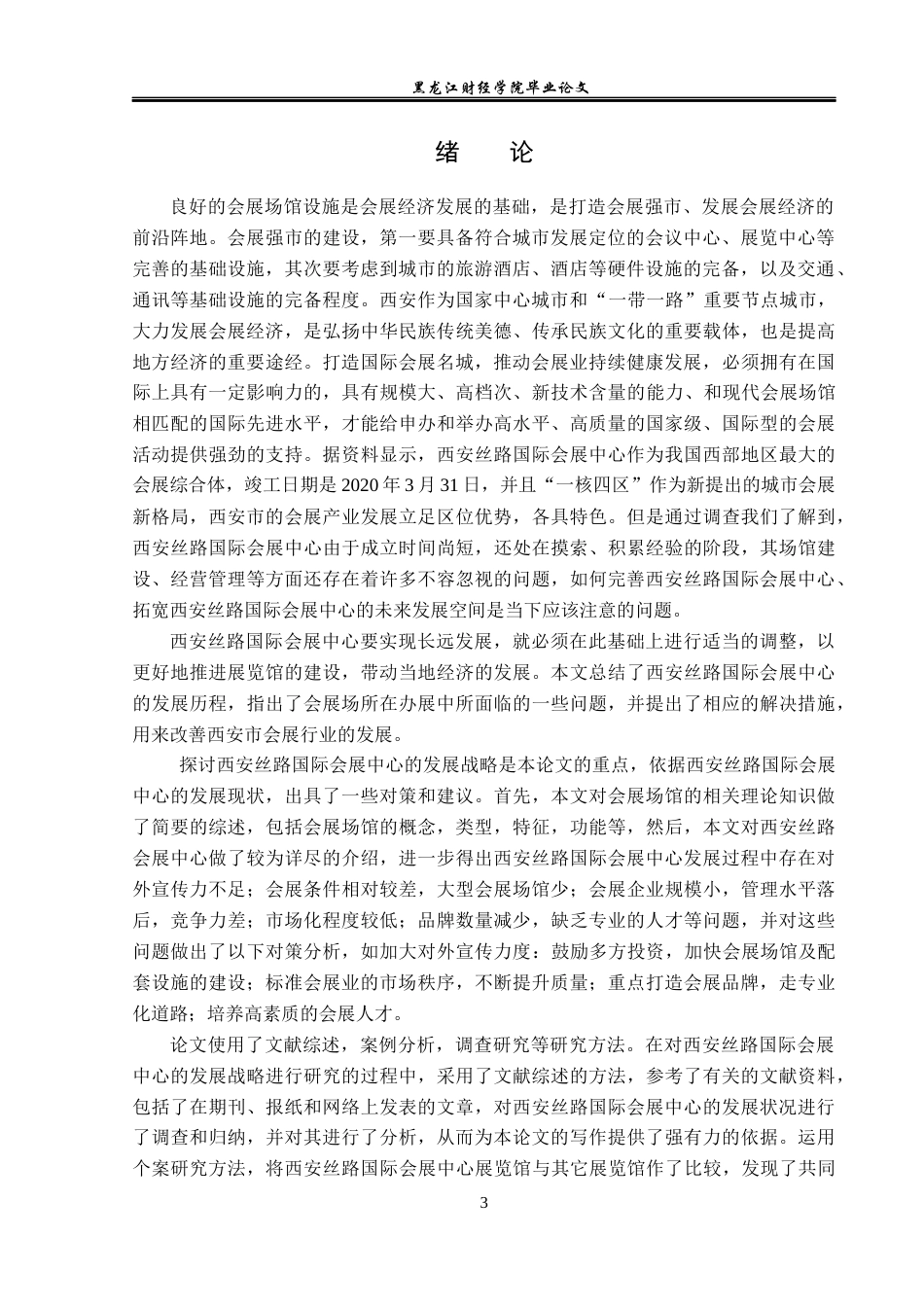 23年WP会展经济与管理-西安丝路国际会展中心发展策略研究-2019513120-丁荣环.docx_第6页