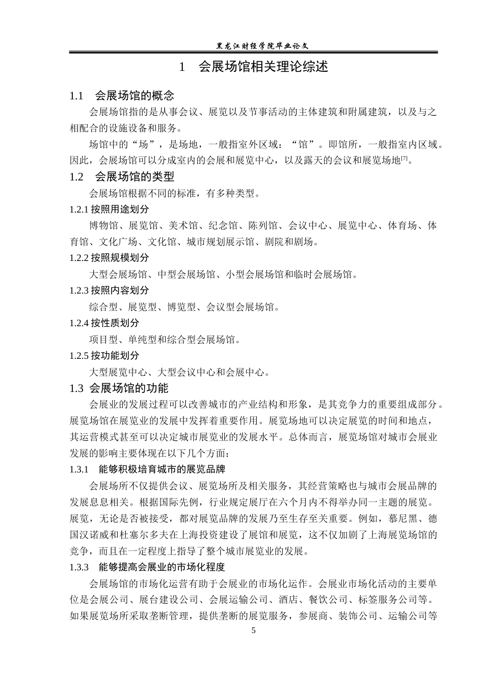 23年WP会展经济与管理-西安丝路国际会展中心发展策略研究-2019513120-丁荣环.docx_第8页