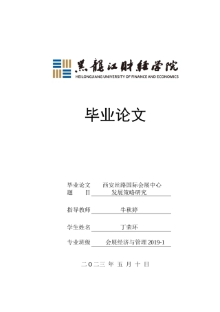 23年WP会展经济与管理-西安丝路国际会展中心发展策略研究-2019513120-丁荣环.docx