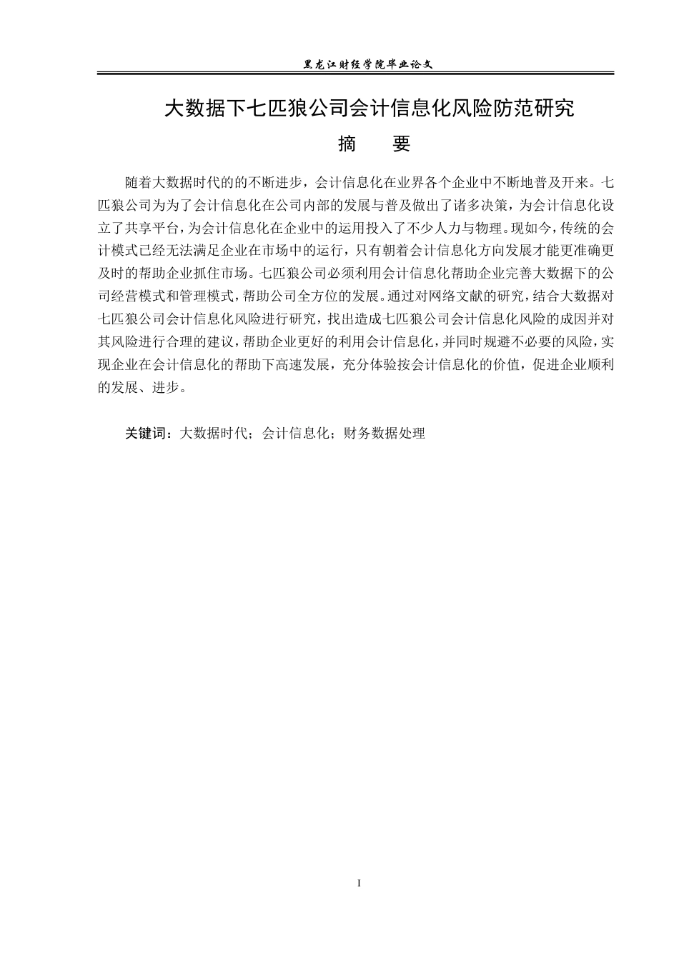 23年WP会计学-大数据下七匹狼公司会计信息化风险研究-2019510941-肖子曦.doc_第2页