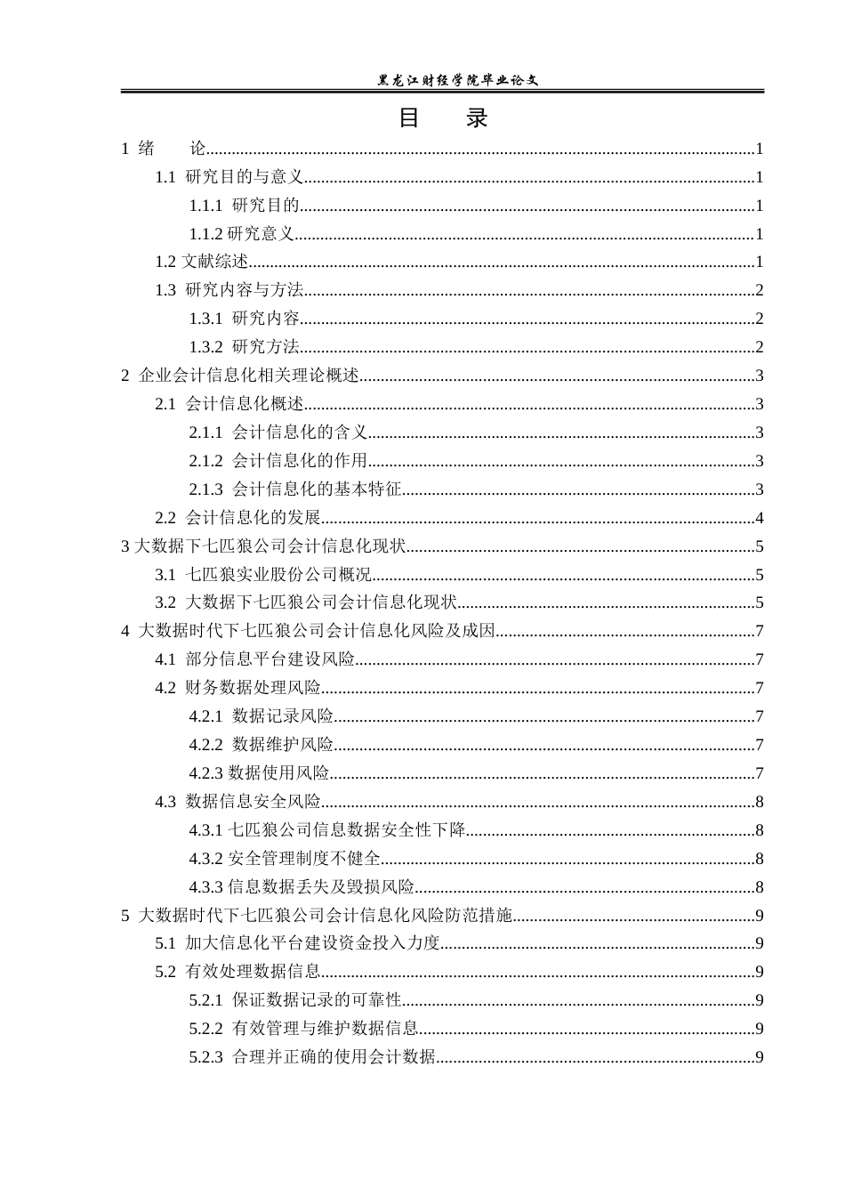 23年WP会计学-大数据下七匹狼公司会计信息化风险研究-2019510941-肖子曦.doc_第4页