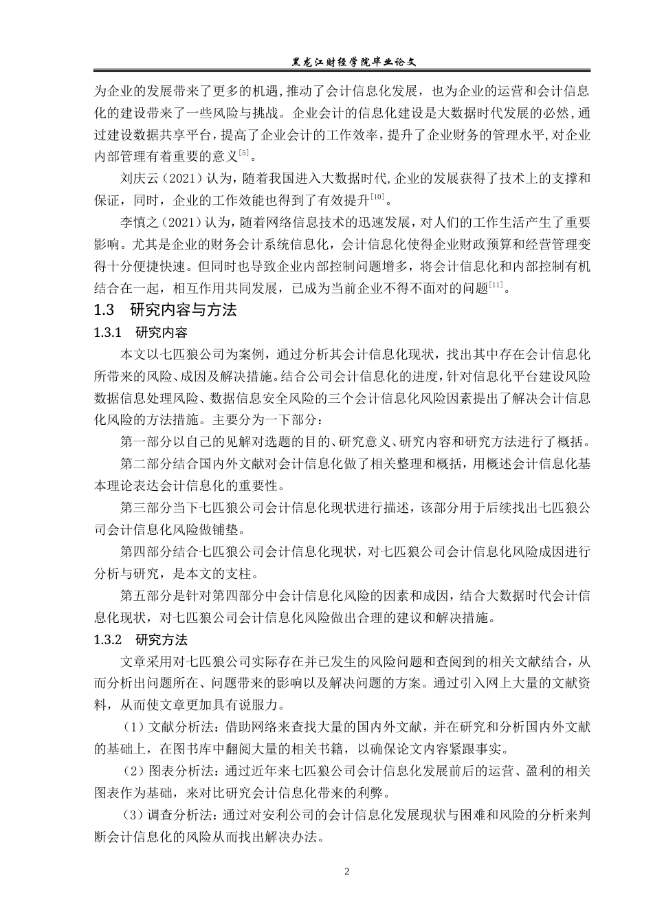 23年WP会计学-大数据下七匹狼公司会计信息化风险研究-2019510941-肖子曦.doc_第7页
