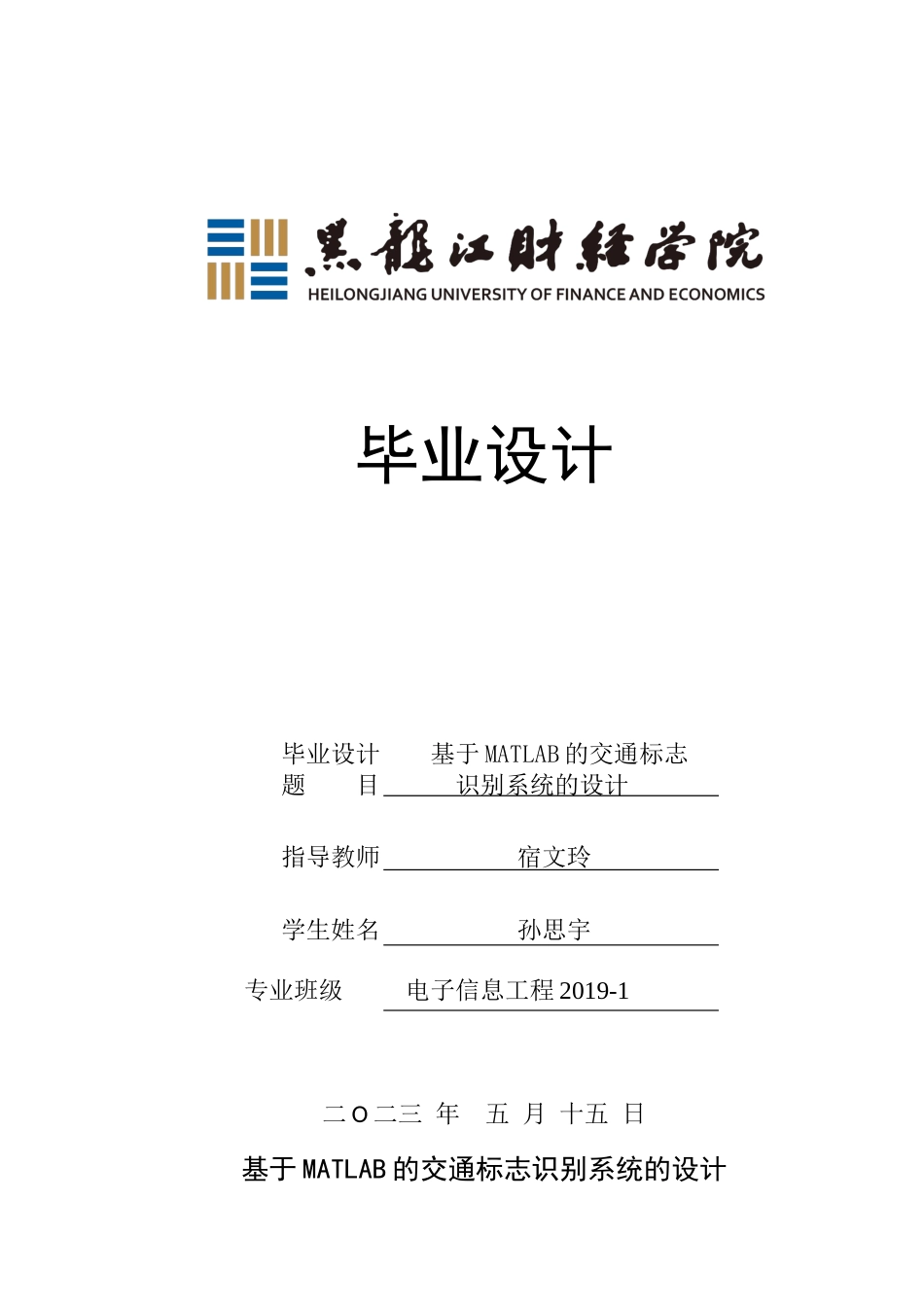 23年WP电子信息工程-基于MATLAB的交通标志识别系统的设计-2019511523-孙思宇.docx_第1页