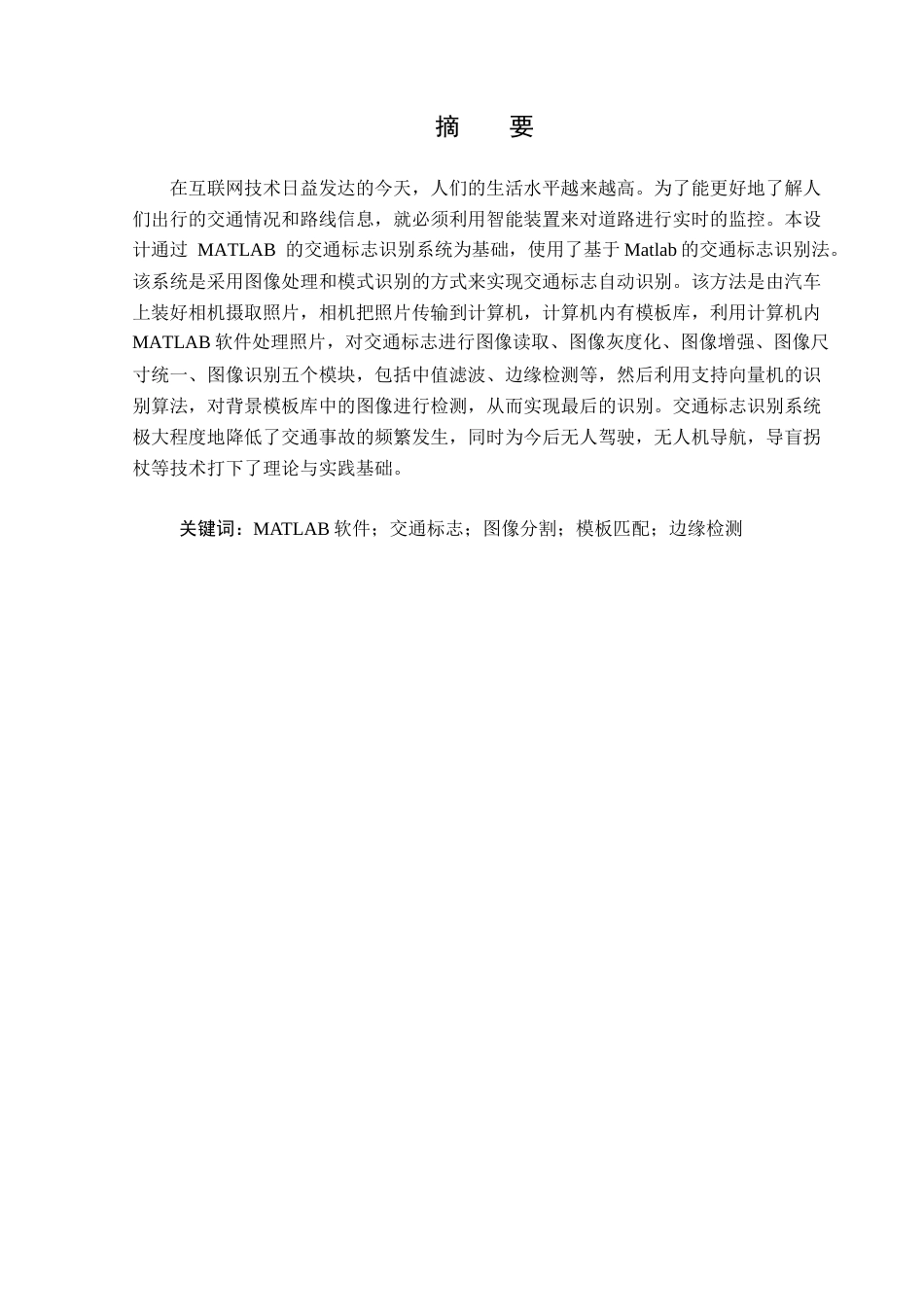 23年WP电子信息工程-基于MATLAB的交通标志识别系统的设计-2019511523-孙思宇.docx_第2页