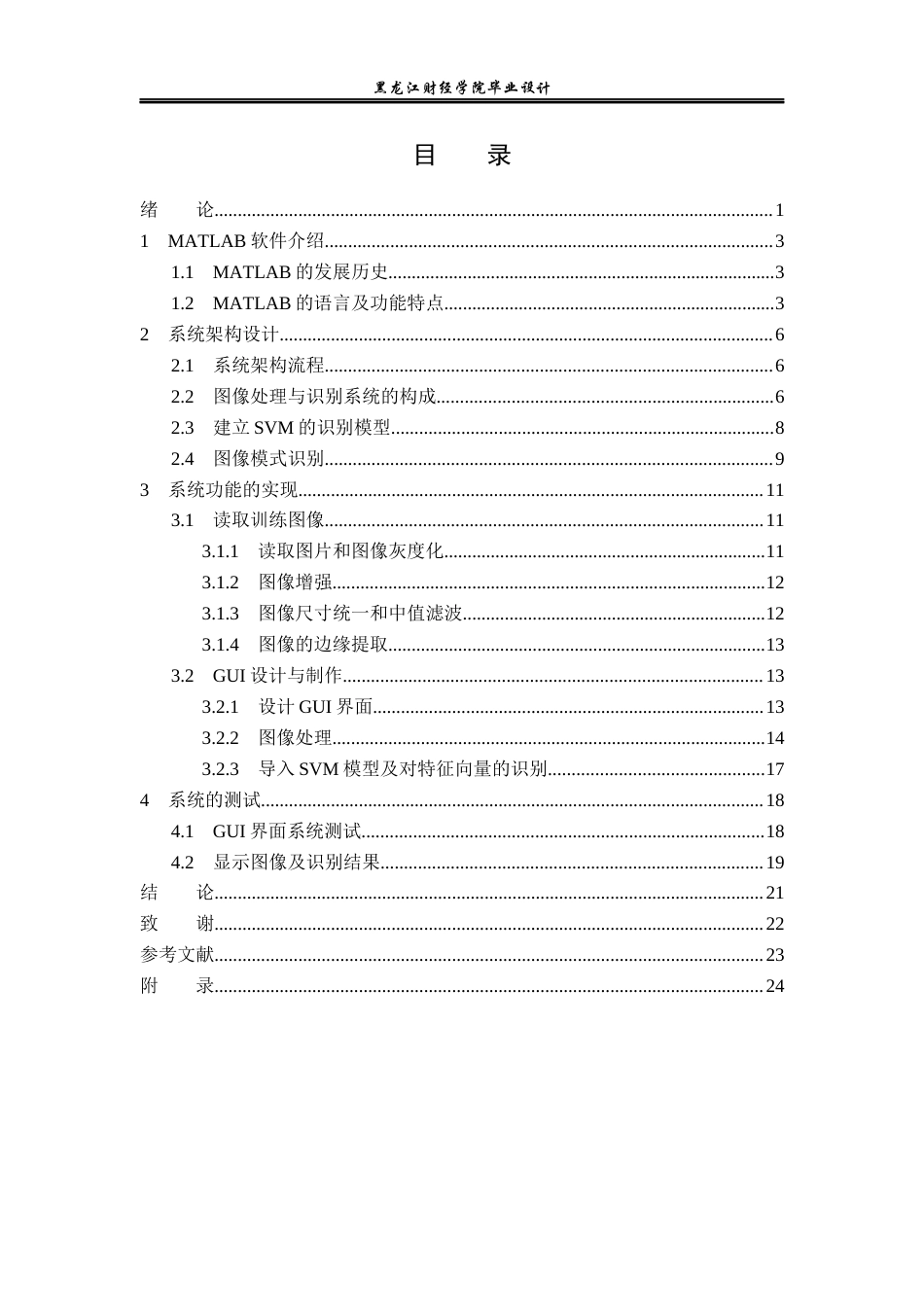 23年WP电子信息工程-基于MATLAB的交通标志识别系统的设计-2019511523-孙思宇.docx_第4页