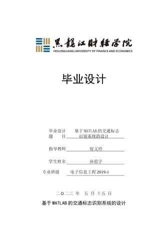 23年WP电子信息工程-基于MATLAB的交通标志识别系统的设计-2019511523-孙思宇.docx