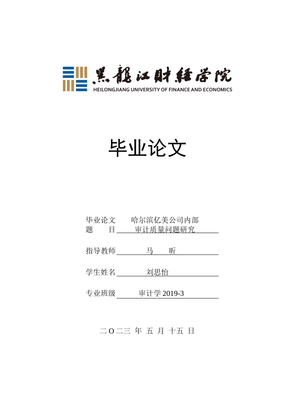 23年WP审计学-哈尔滨亿美公司内部审计质量问题研究-2019512086-刘思怡.doc_第1页