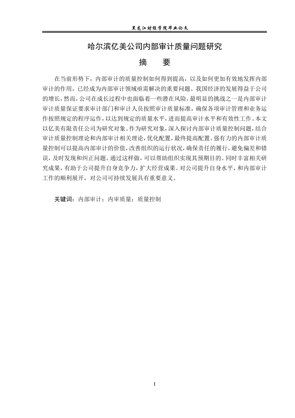 23年WP审计学-哈尔滨亿美公司内部审计质量问题研究-2019512086-刘思怡.doc_第2页