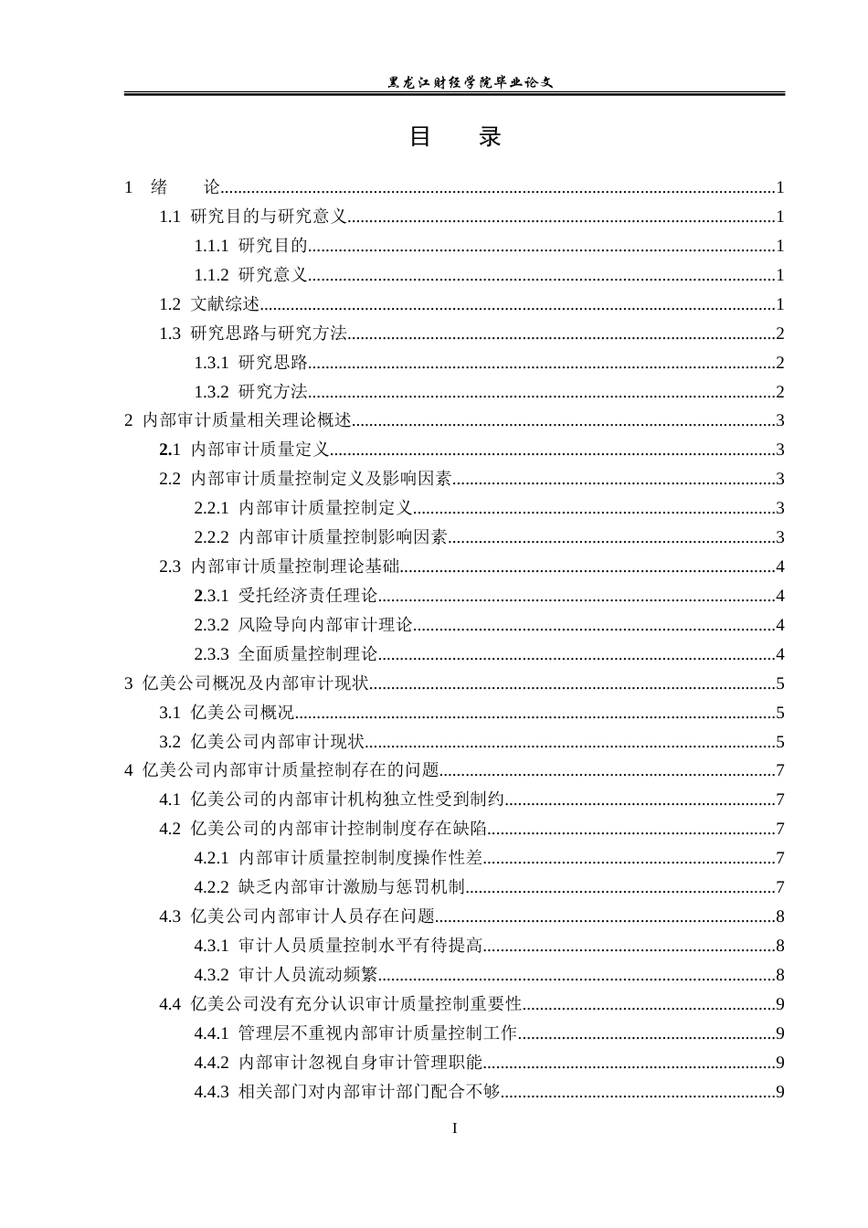 23年WP审计学-哈尔滨亿美公司内部审计质量问题研究-2019512086-刘思怡.doc_第4页