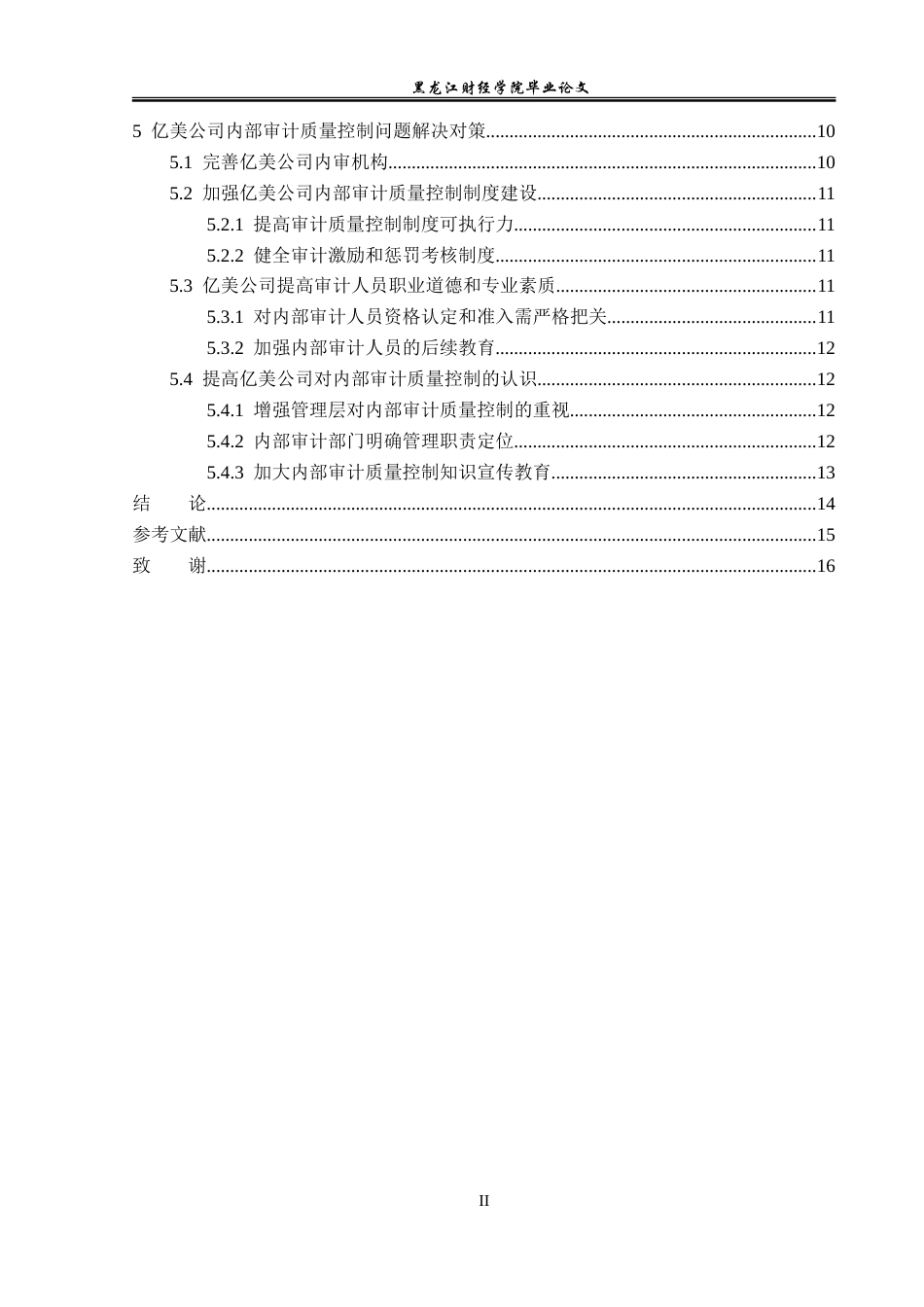23年WP审计学-哈尔滨亿美公司内部审计质量问题研究-2019512086-刘思怡.doc_第5页