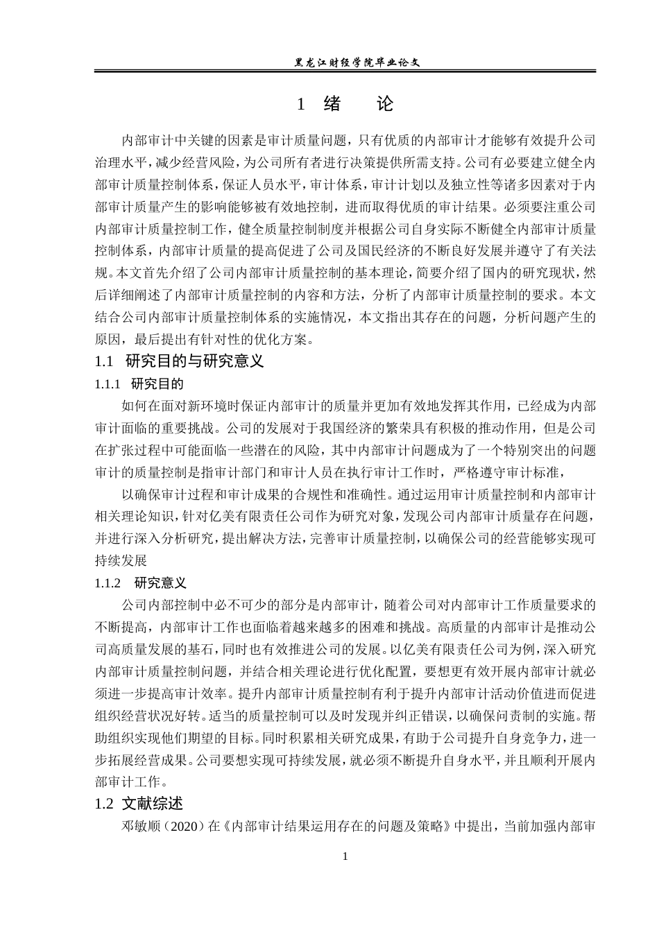 23年WP审计学-哈尔滨亿美公司内部审计质量问题研究-2019512086-刘思怡.doc_第6页