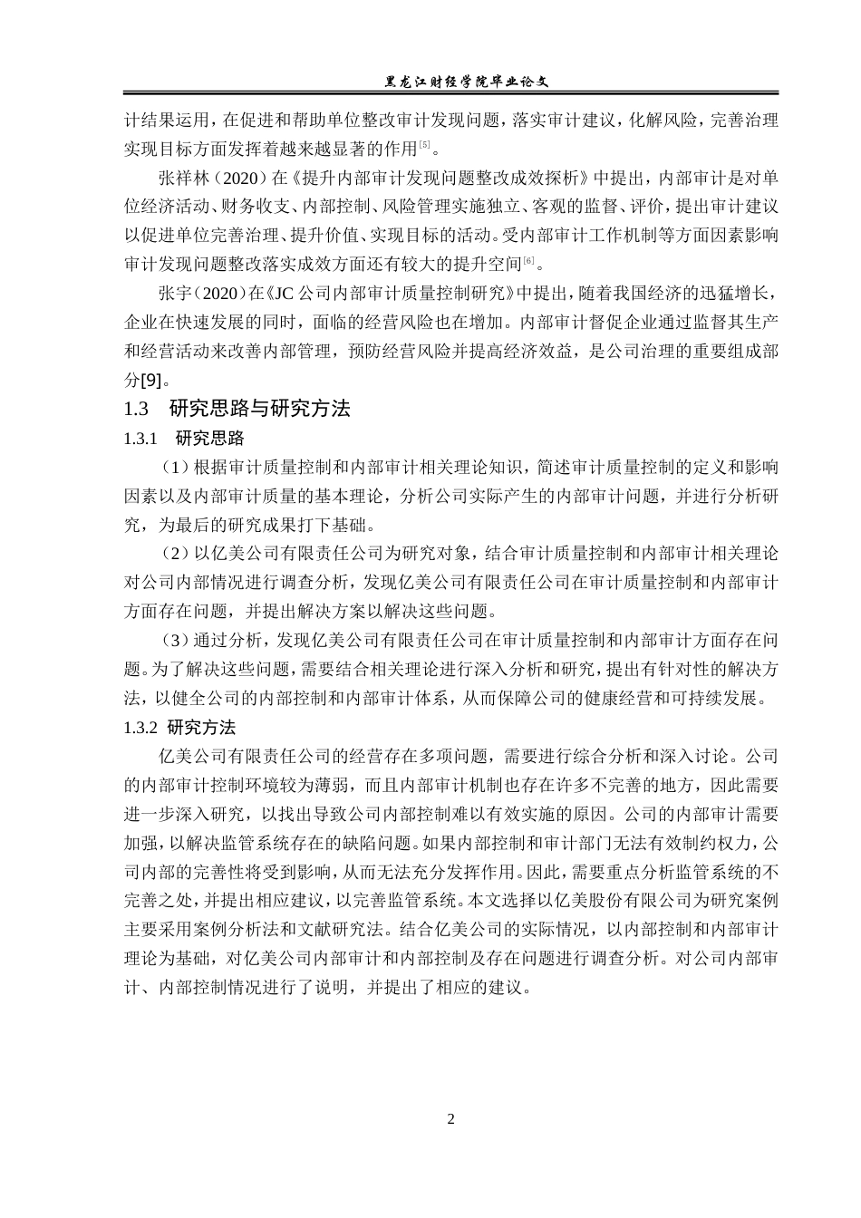 23年WP审计学-哈尔滨亿美公司内部审计质量问题研究-2019512086-刘思怡.doc_第7页