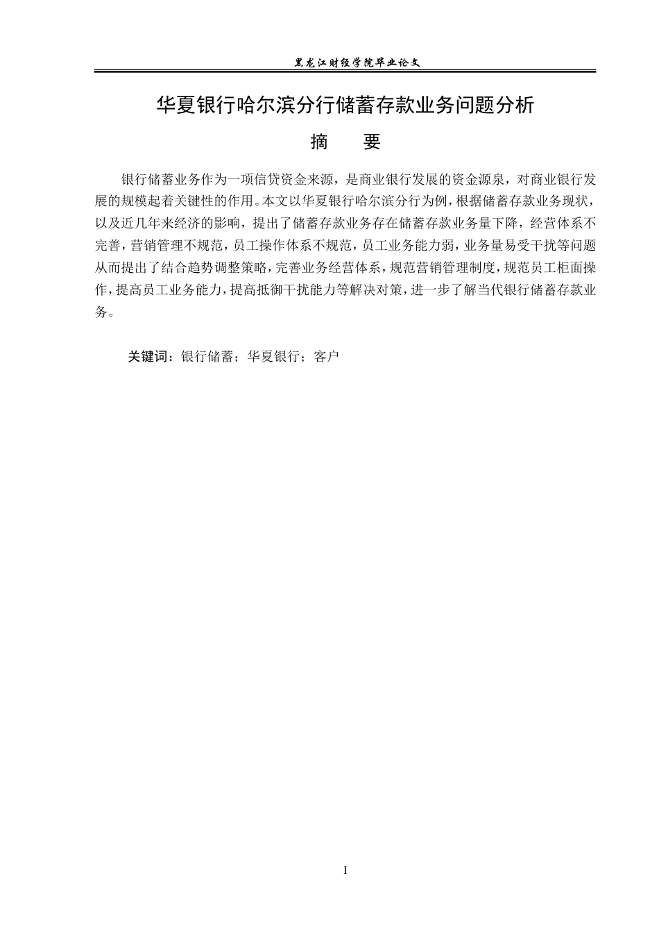 23年WP金融学-华夏银行哈尔滨分行储蓄存款业务问题分析-2019511879-郭虹伯.doc_第2页