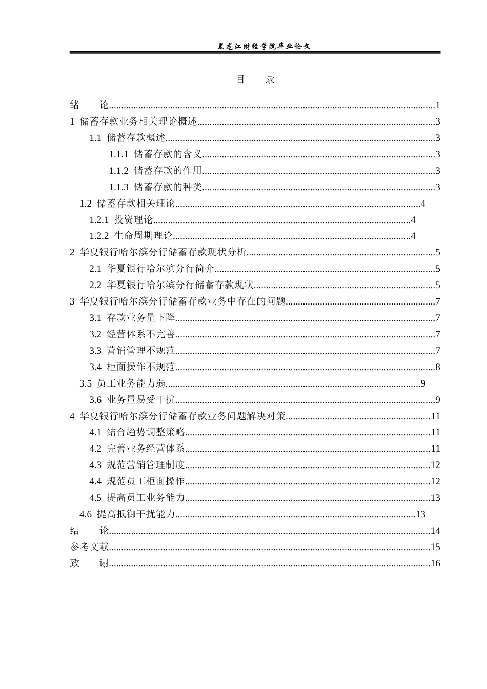 23年WP金融学-华夏银行哈尔滨分行储蓄存款业务问题分析-2019511879-郭虹伯.doc_第4页