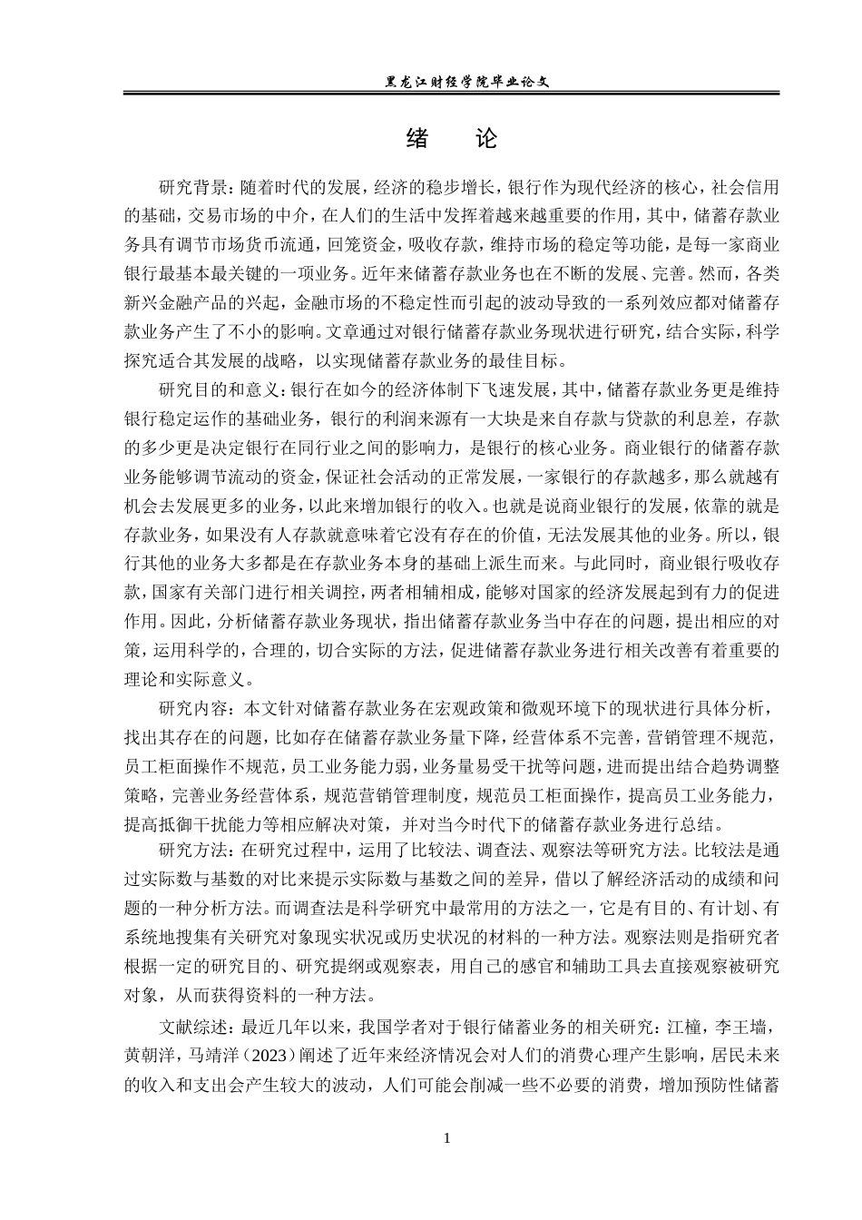 23年WP金融学-华夏银行哈尔滨分行储蓄存款业务问题分析-2019511879-郭虹伯.doc_第5页