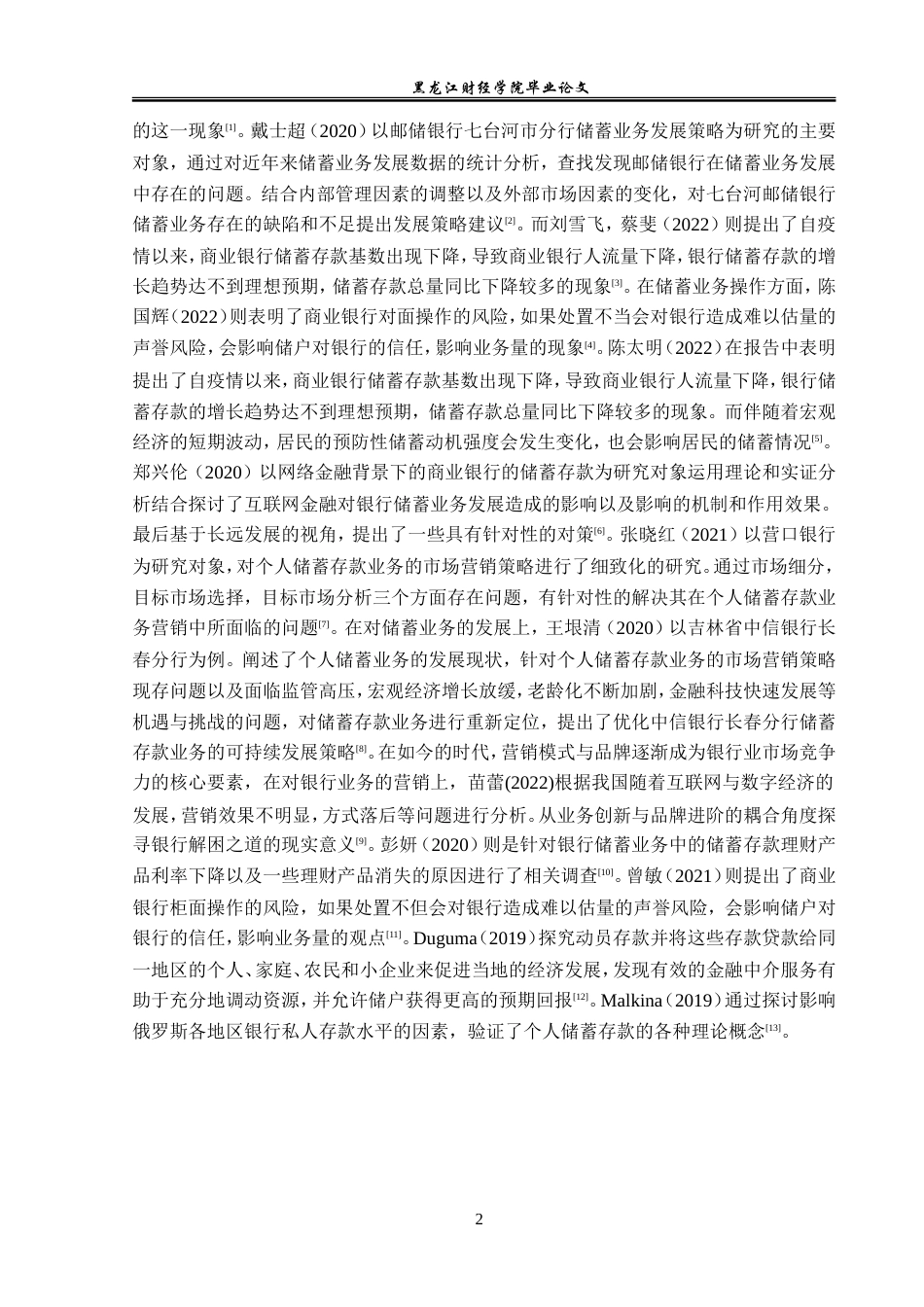23年WP金融学-华夏银行哈尔滨分行储蓄存款业务问题分析-2019511879-郭虹伯.doc_第6页