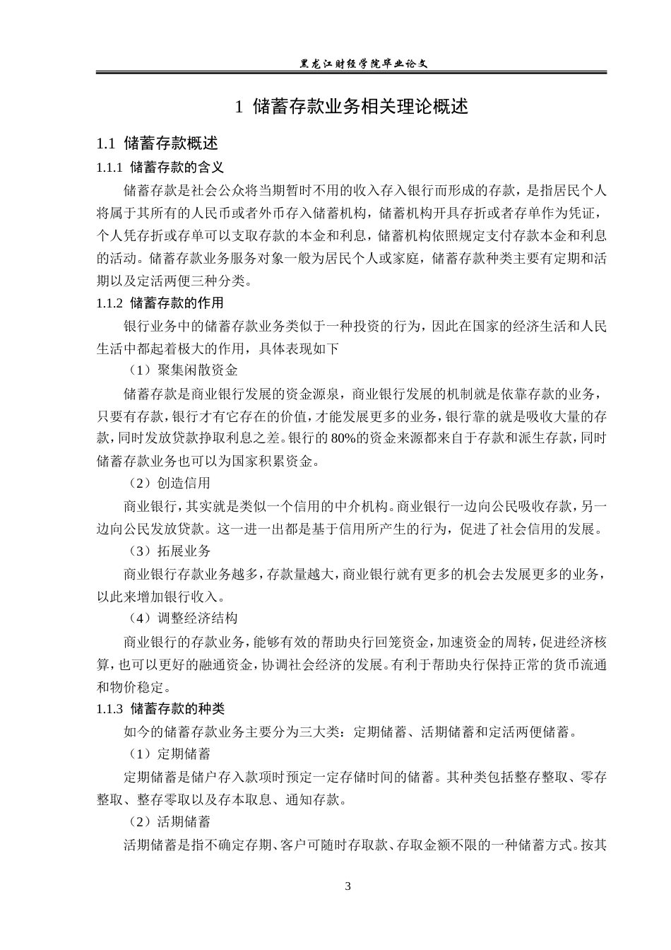 23年WP金融学-华夏银行哈尔滨分行储蓄存款业务问题分析-2019511879-郭虹伯.doc_第7页