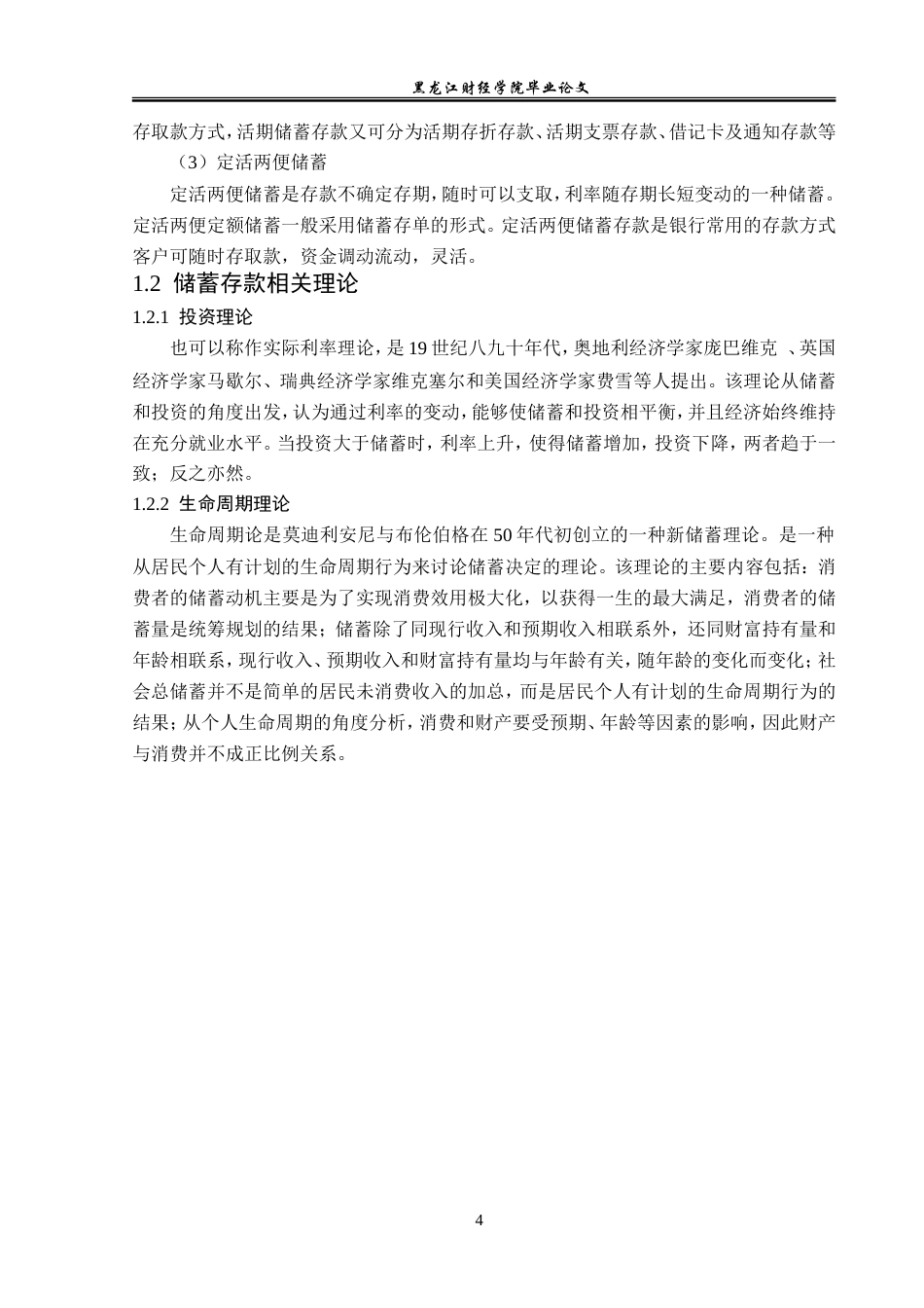 23年WP金融学-华夏银行哈尔滨分行储蓄存款业务问题分析-2019511879-郭虹伯.doc_第8页