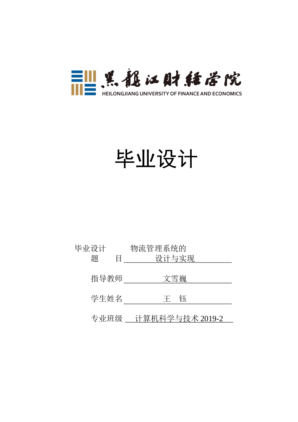 23年WP计算机科学与技术-物流管理系统的设计与实现-2019512067-王钰.doc_第1页