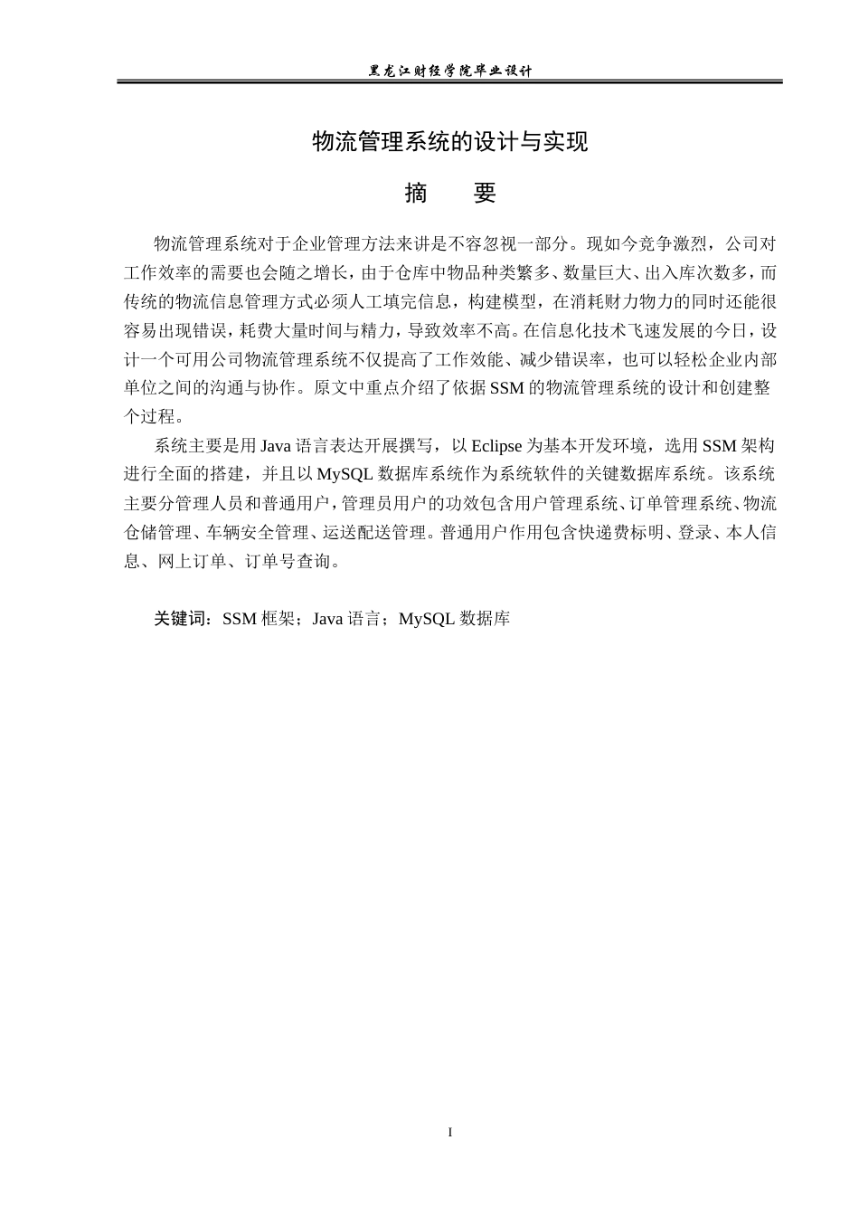23年WP计算机科学与技术-物流管理系统的设计与实现-2019512067-王钰.doc_第3页