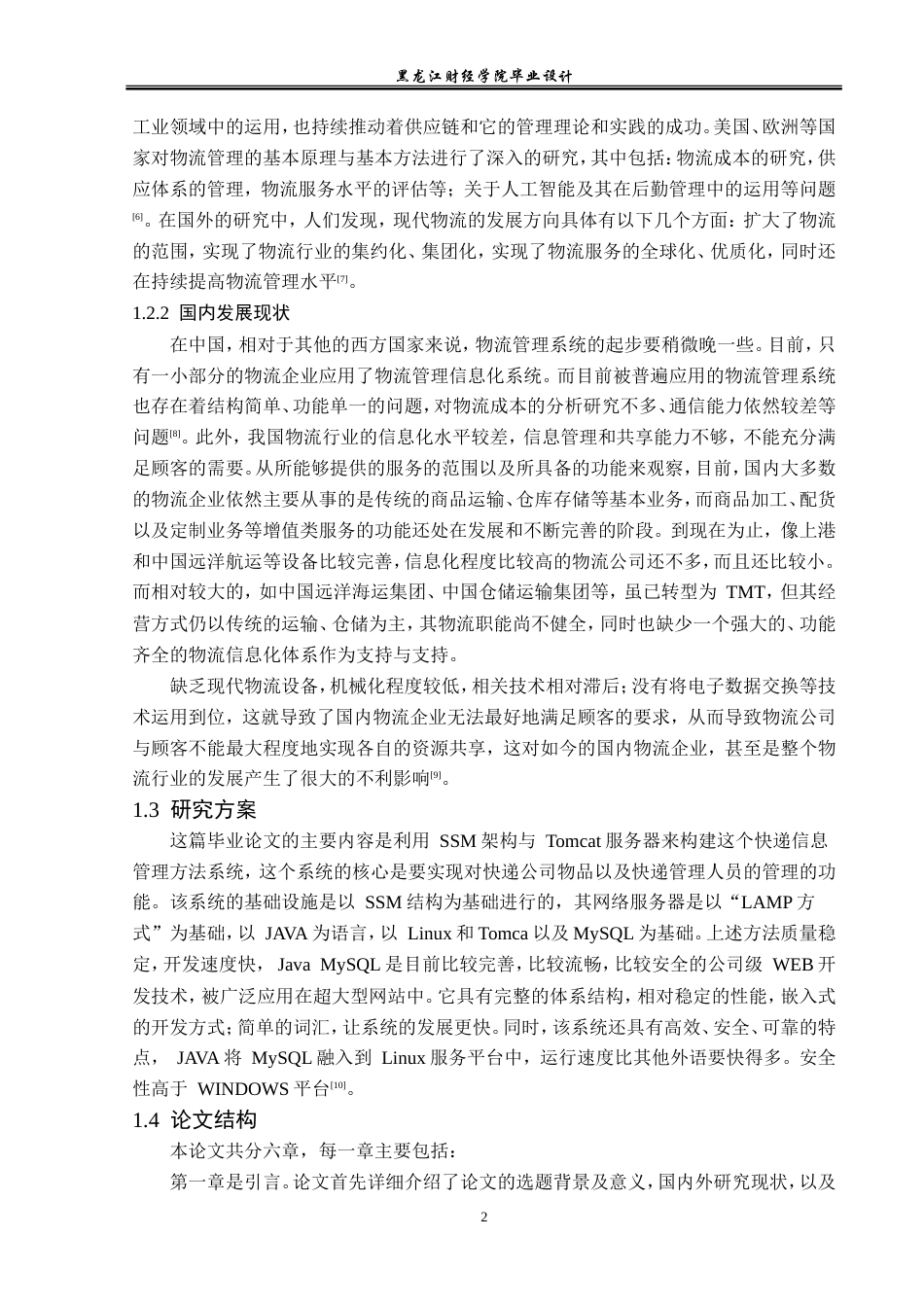 23年WP计算机科学与技术-物流管理系统的设计与实现-2019512067-王钰.doc_第9页