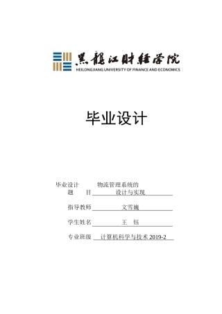 23年WP计算机科学与技术-物流管理系统的设计与实现-2019512067-王钰.doc