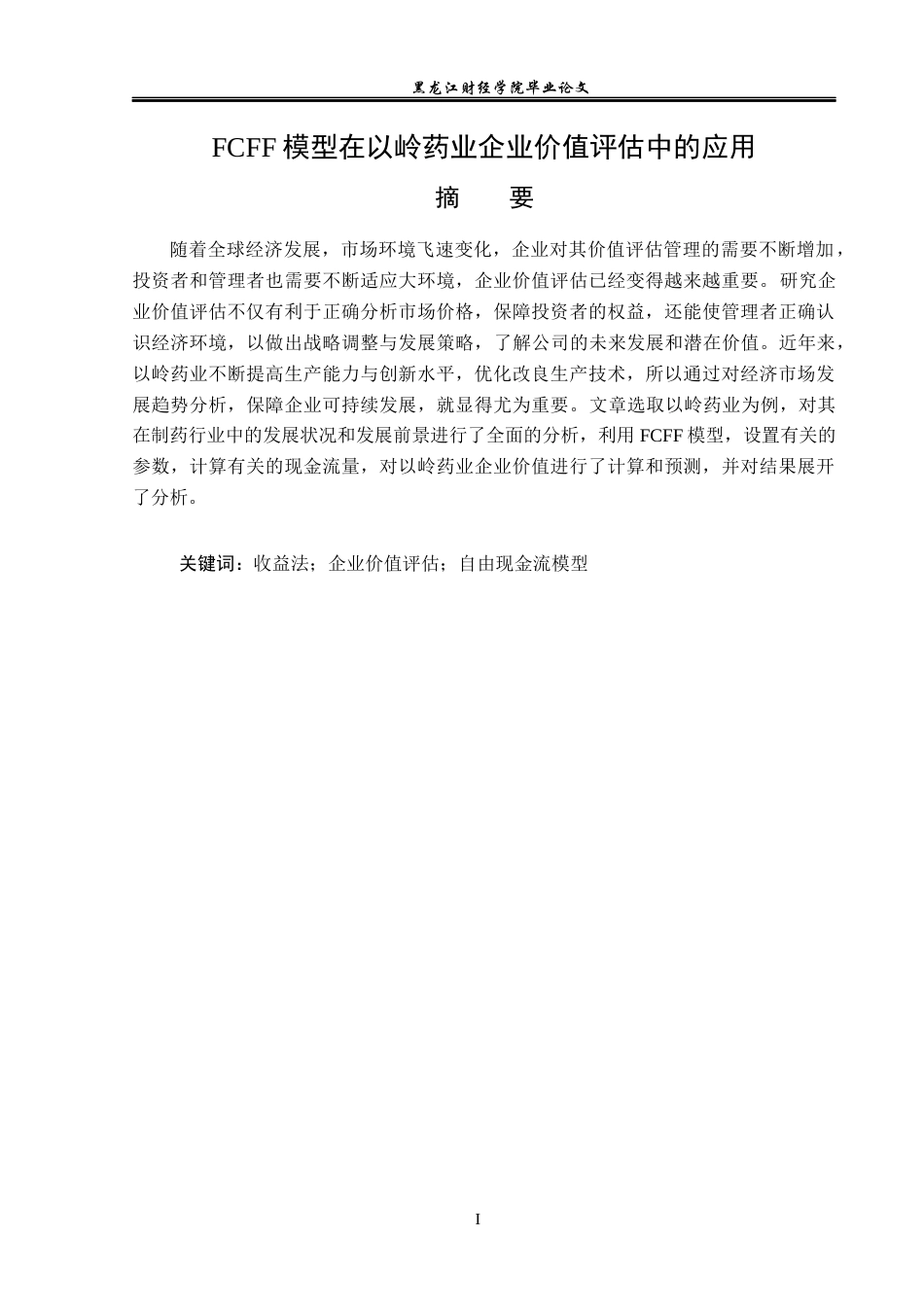 23年WP资产评估-FCFF模型在以岭药业企业价值评估中的应用-2019513016-赵璟怡.docx_第2页