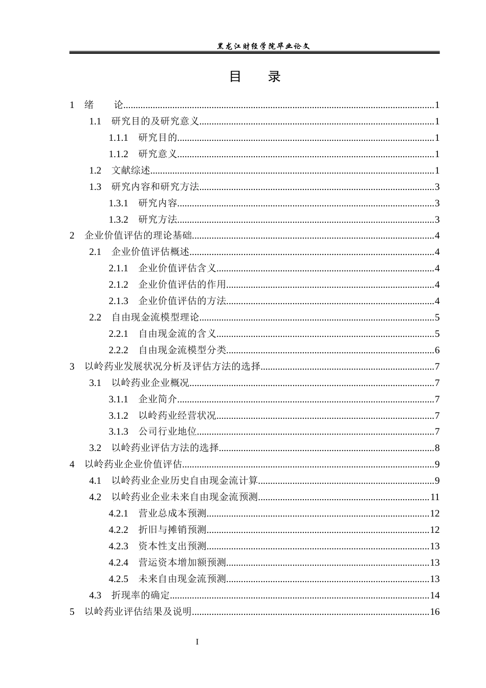 23年WP资产评估-FCFF模型在以岭药业企业价值评估中的应用-2019513016-赵璟怡.docx_第4页