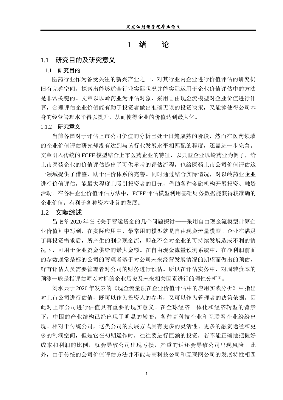 23年WP资产评估-FCFF模型在以岭药业企业价值评估中的应用-2019513016-赵璟怡.docx_第6页