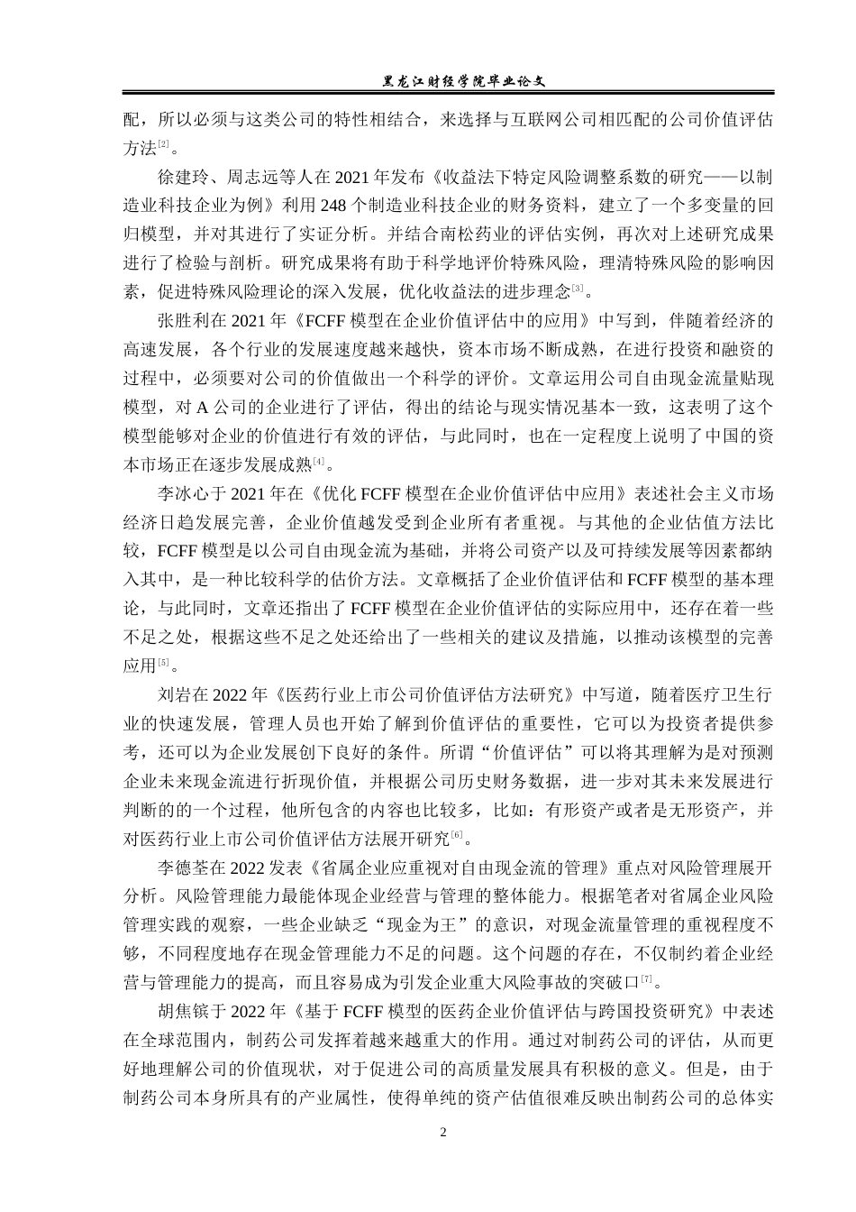 23年WP资产评估-FCFF模型在以岭药业企业价值评估中的应用-2019513016-赵璟怡.docx_第7页