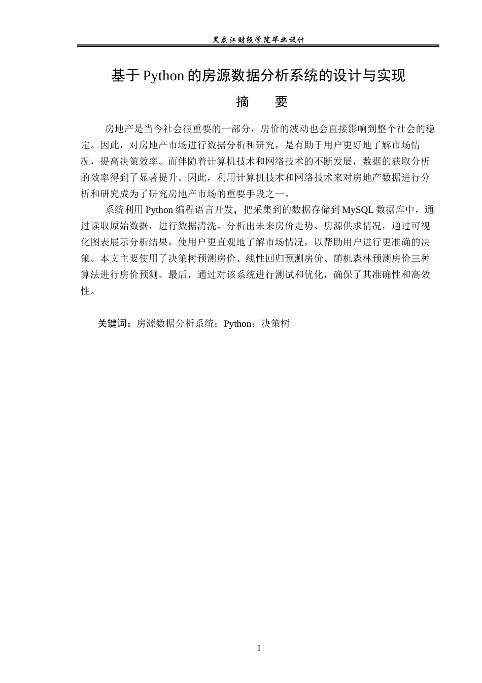 23年WP数据科学与大数据技术-基于Python的房源数据分析系统的设计与实现-2019511612-刘兴晶.docx_第2页