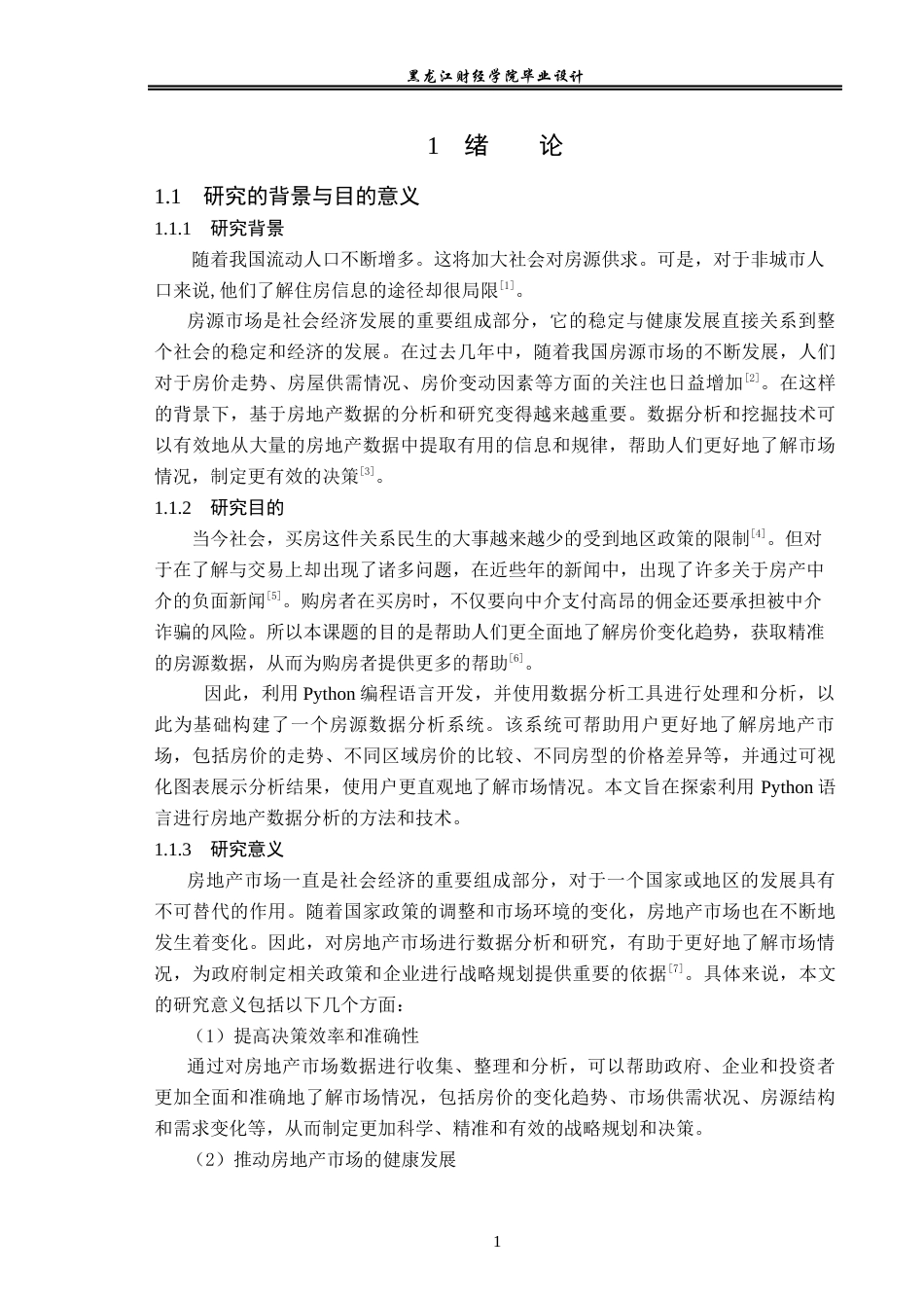 23年WP数据科学与大数据技术-基于Python的房源数据分析系统的设计与实现-2019511612-刘兴晶.docx_第6页