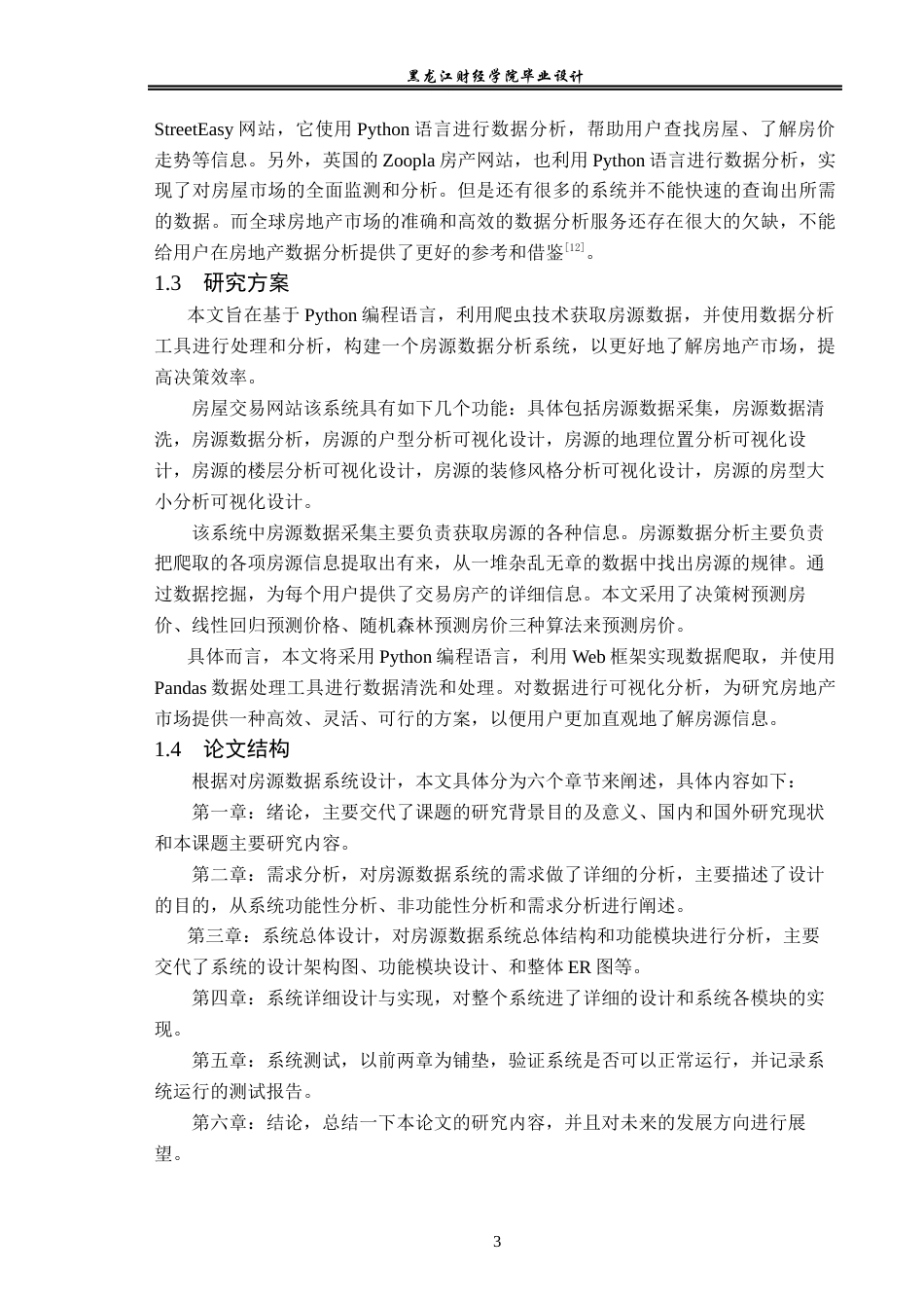 23年WP数据科学与大数据技术-基于Python的房源数据分析系统的设计与实现-2019511612-刘兴晶.docx_第8页