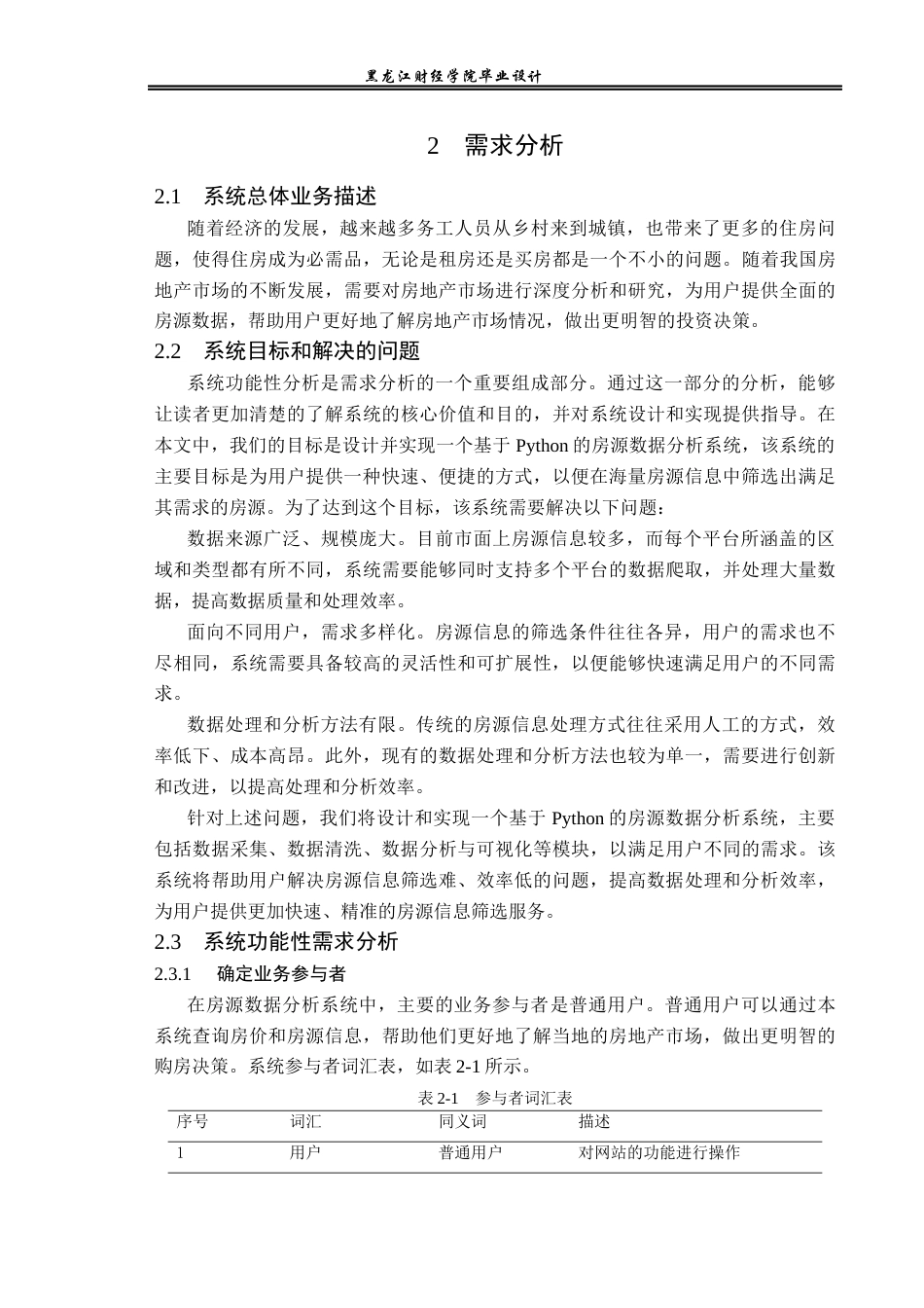 23年WP数据科学与大数据技术-基于Python的房源数据分析系统的设计与实现-2019511612-刘兴晶.docx_第9页