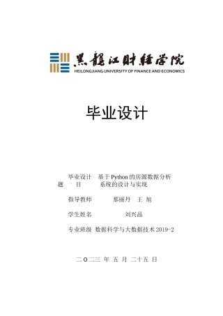 23年WP数据科学与大数据技术-基于Python的房源数据分析系统的设计与实现-2019511612-刘兴晶.docx