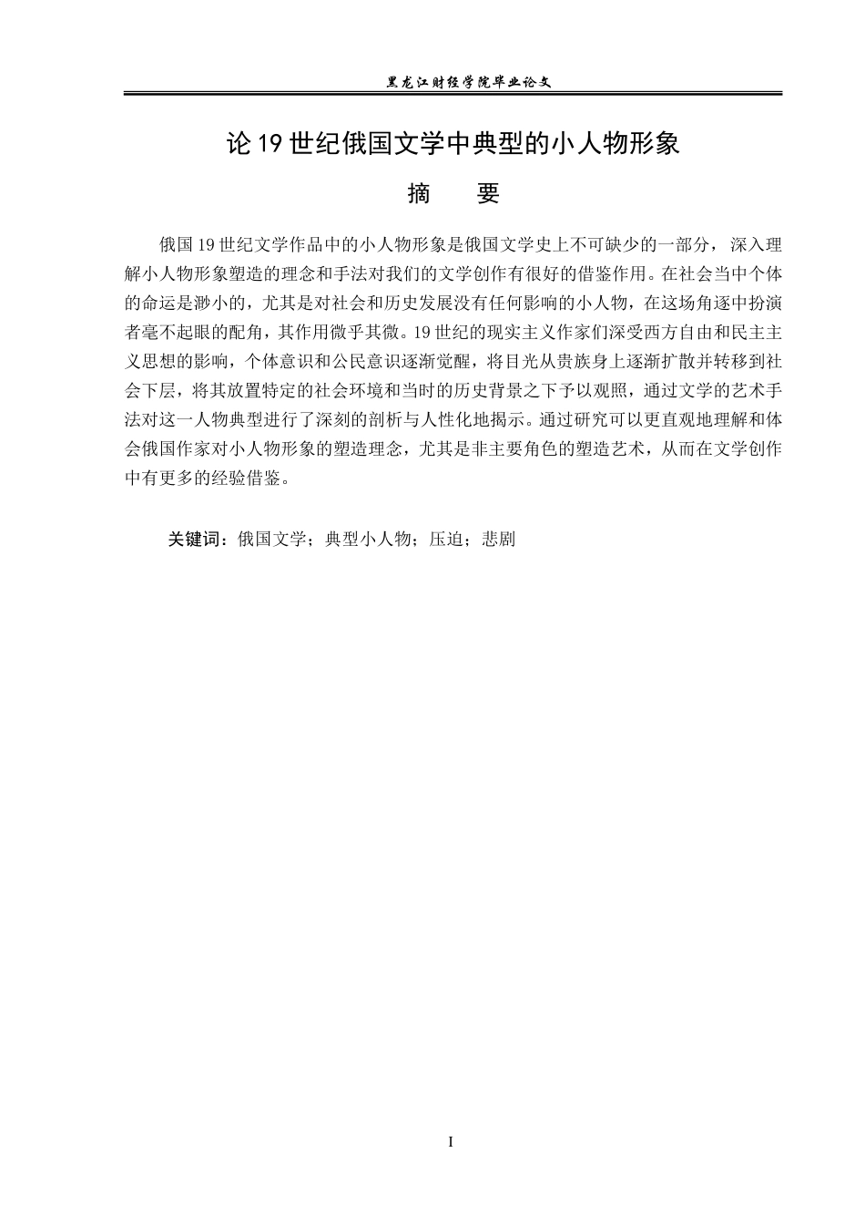 23年WP汉语言文学-论19世纪俄国文学中典型的小人物形象-2019513117-陈卓.doc_第2页