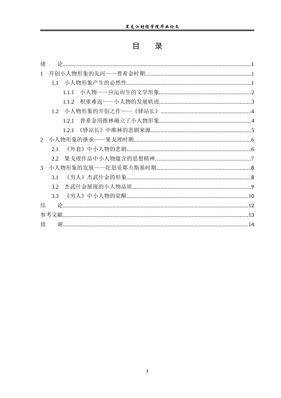 23年WP汉语言文学-论19世纪俄国文学中典型的小人物形象-2019513117-陈卓.doc_第5页