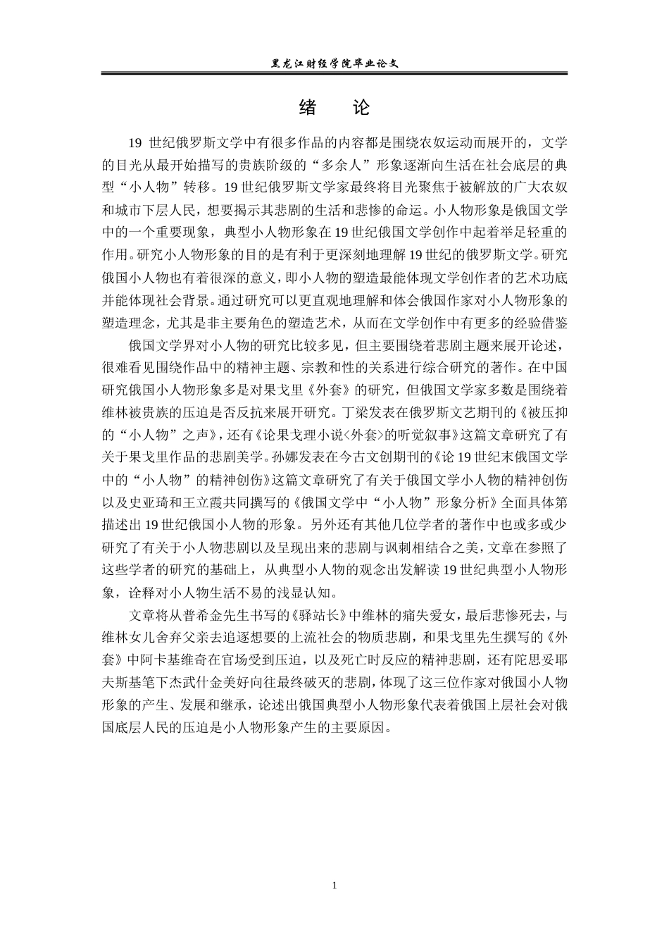 23年WP汉语言文学-论19世纪俄国文学中典型的小人物形象-2019513117-陈卓.doc_第6页