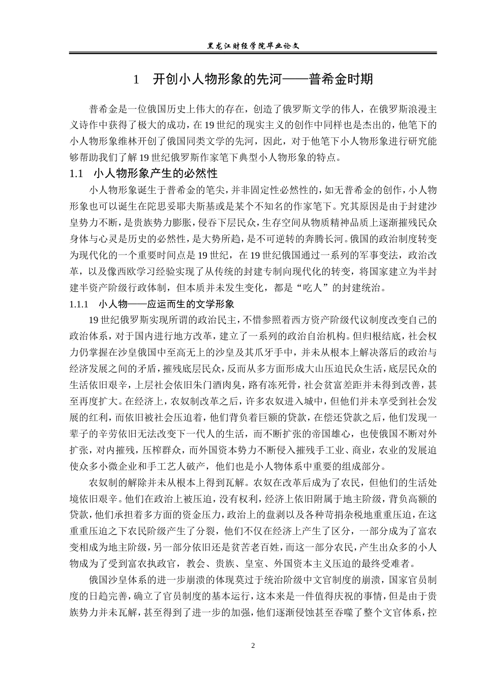 23年WP汉语言文学-论19世纪俄国文学中典型的小人物形象-2019513117-陈卓.doc_第7页
